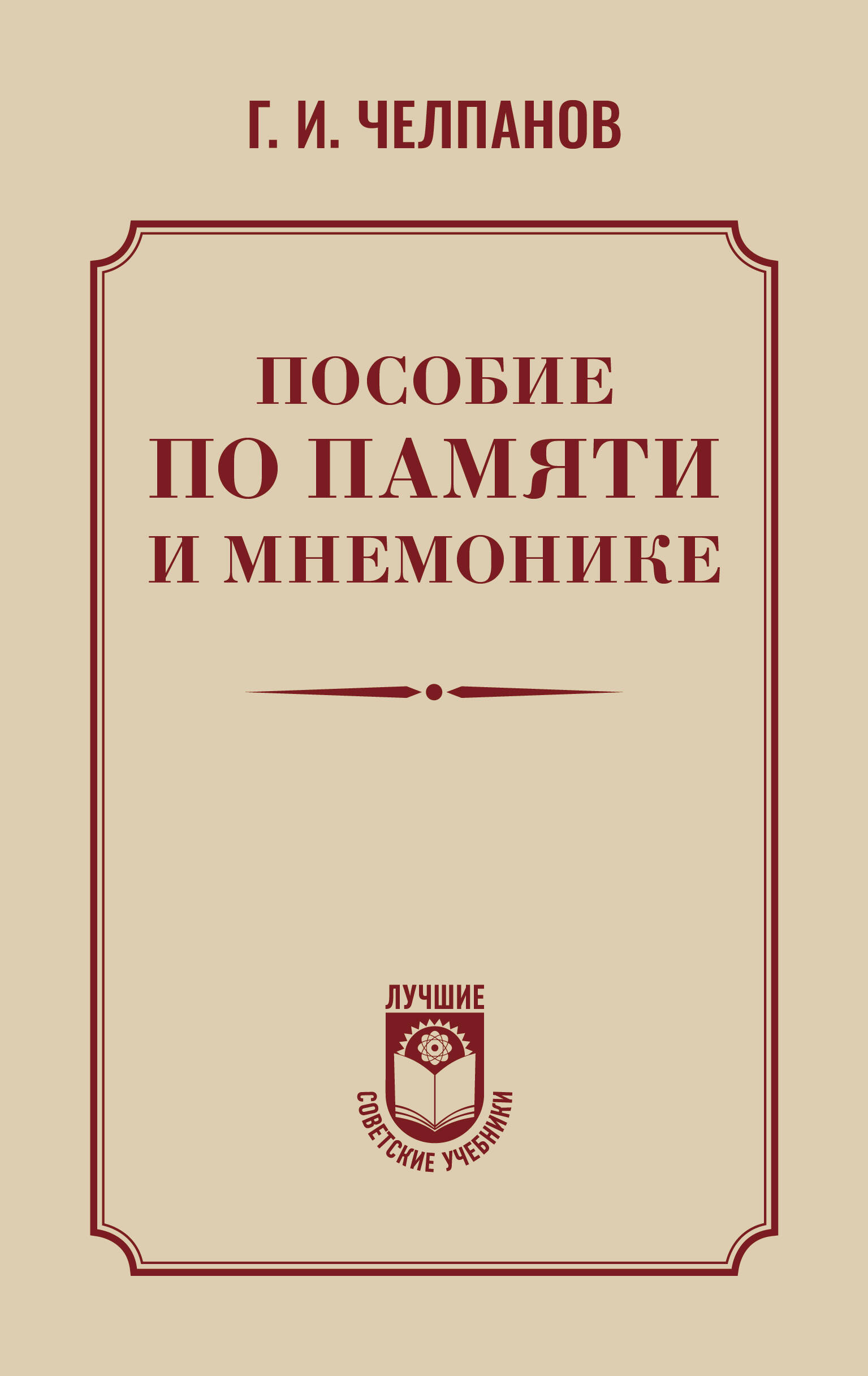 Книга о мнемонике челпанов. Книга о мнемонике челпанов. Челпанов логика. Книга о мнемонике челпанов. О памяти и мнемонике челпанов фото.