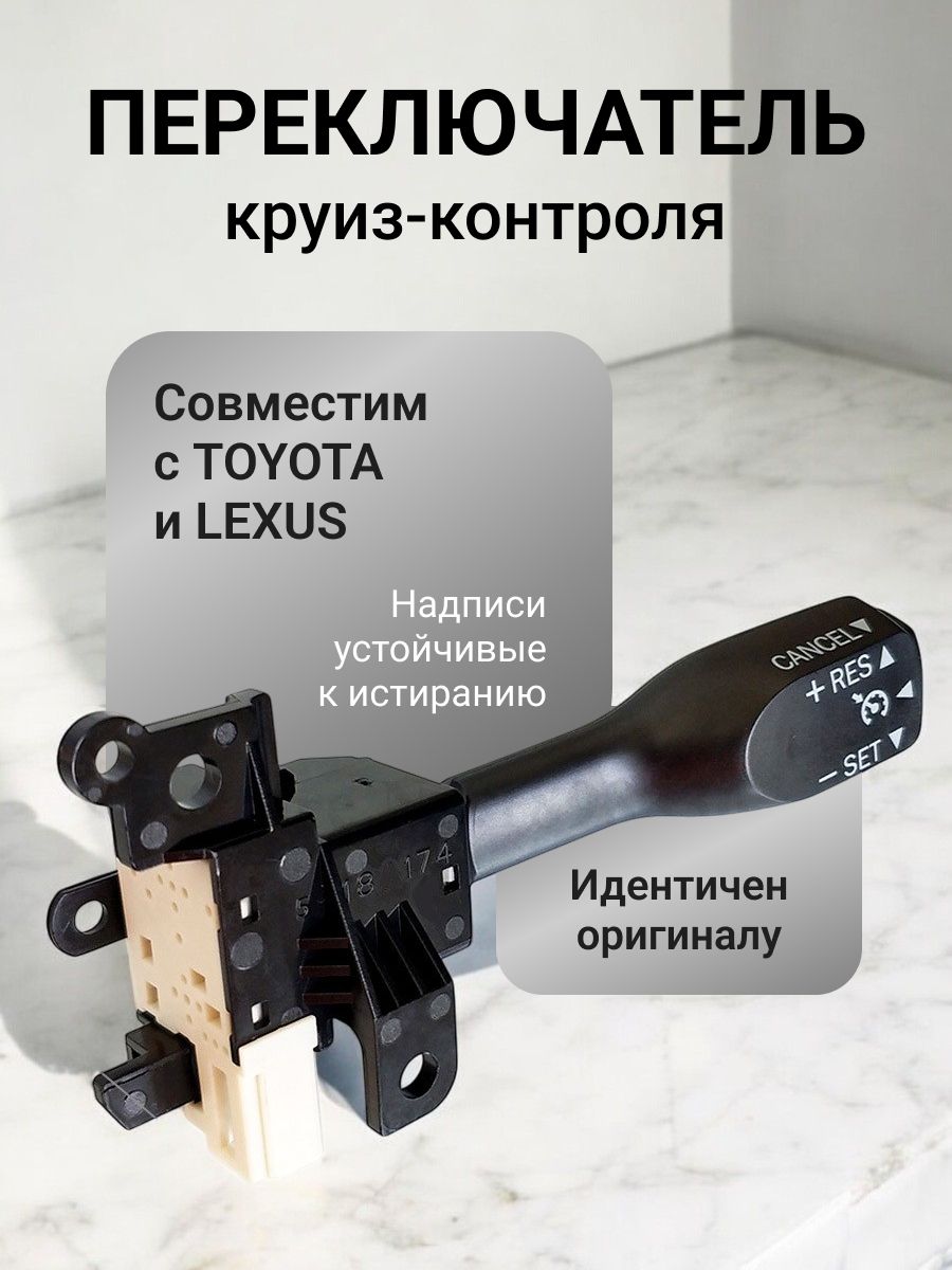 Переключатель круиз контроль TOYOTA LEXUS