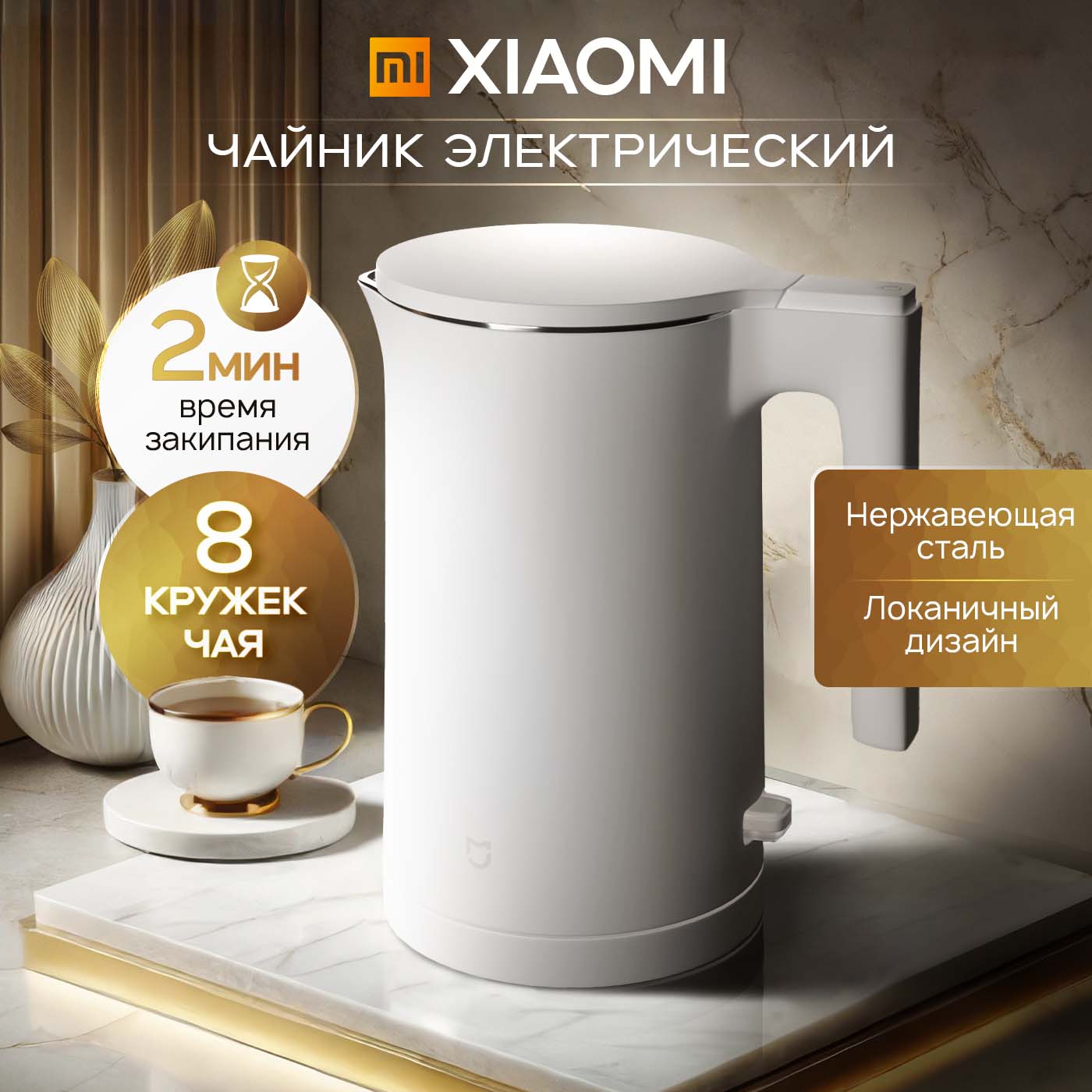 XiaomiЭлектрическийчайникElectricKettle2,1.7Lwhite,белый