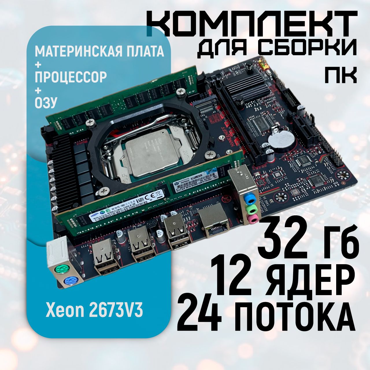 Материнская плата X99-P31 LGA 2011-3 с процессором Xeon E5 2673 V3 (12 ядер/24 потока) + DDR3 32GB