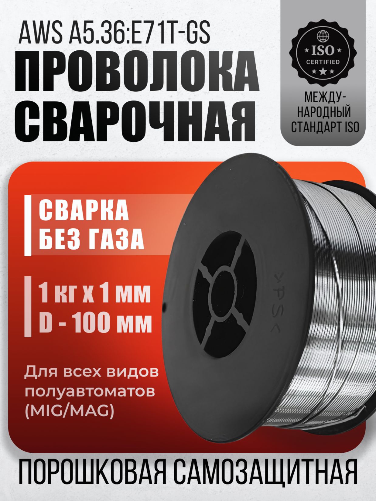 СварочнаяпроволокапорошковаябезгазаEdonFCW1.0-1(1,0мм,1,0кг,D100)дляполуавтомата/самозащитная