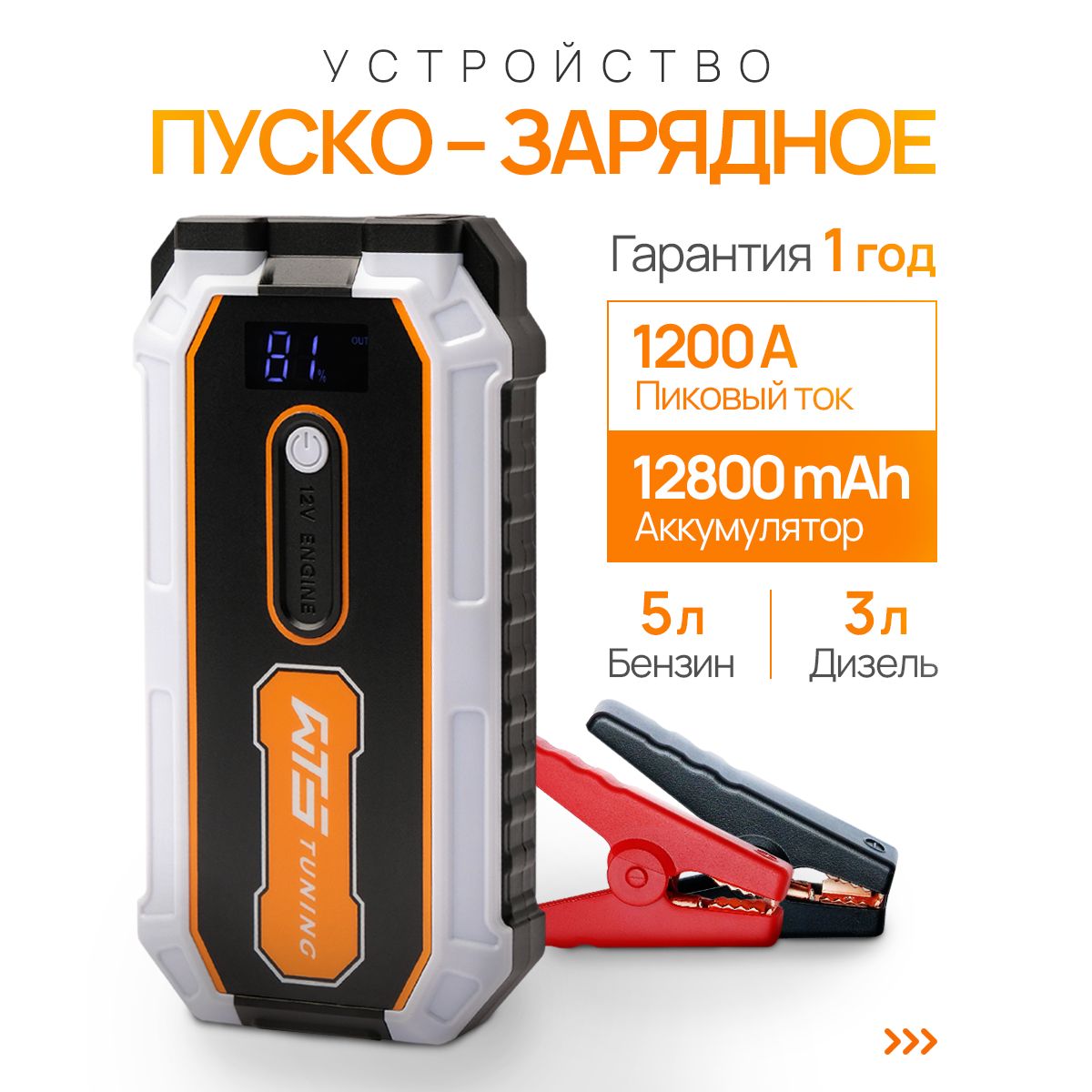 Пусковое устройство для автомобиля WTS lite / бустер автомобильный с LED фонарем и аккумулятором на 12800 мАч и пусковым током 1200А