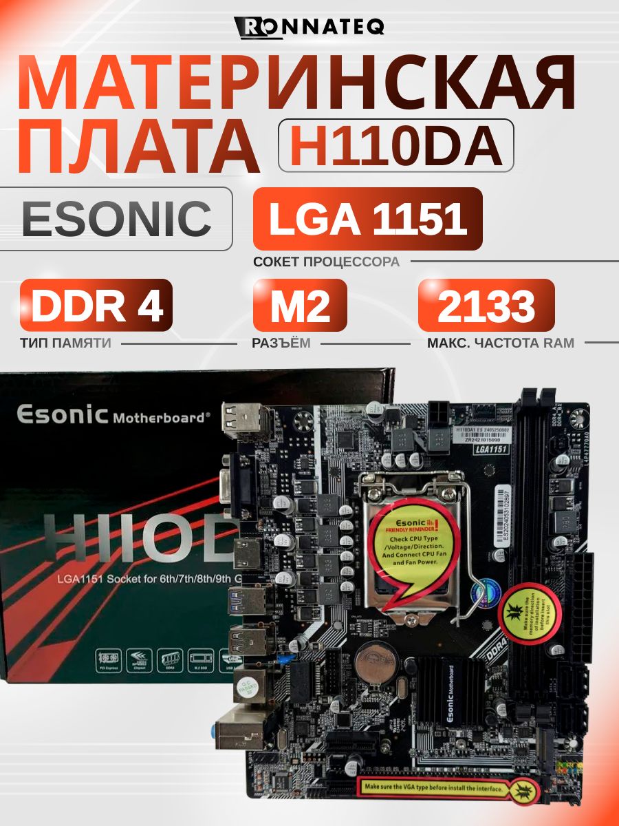 Материнская плата Esonic H110DA LGA1151