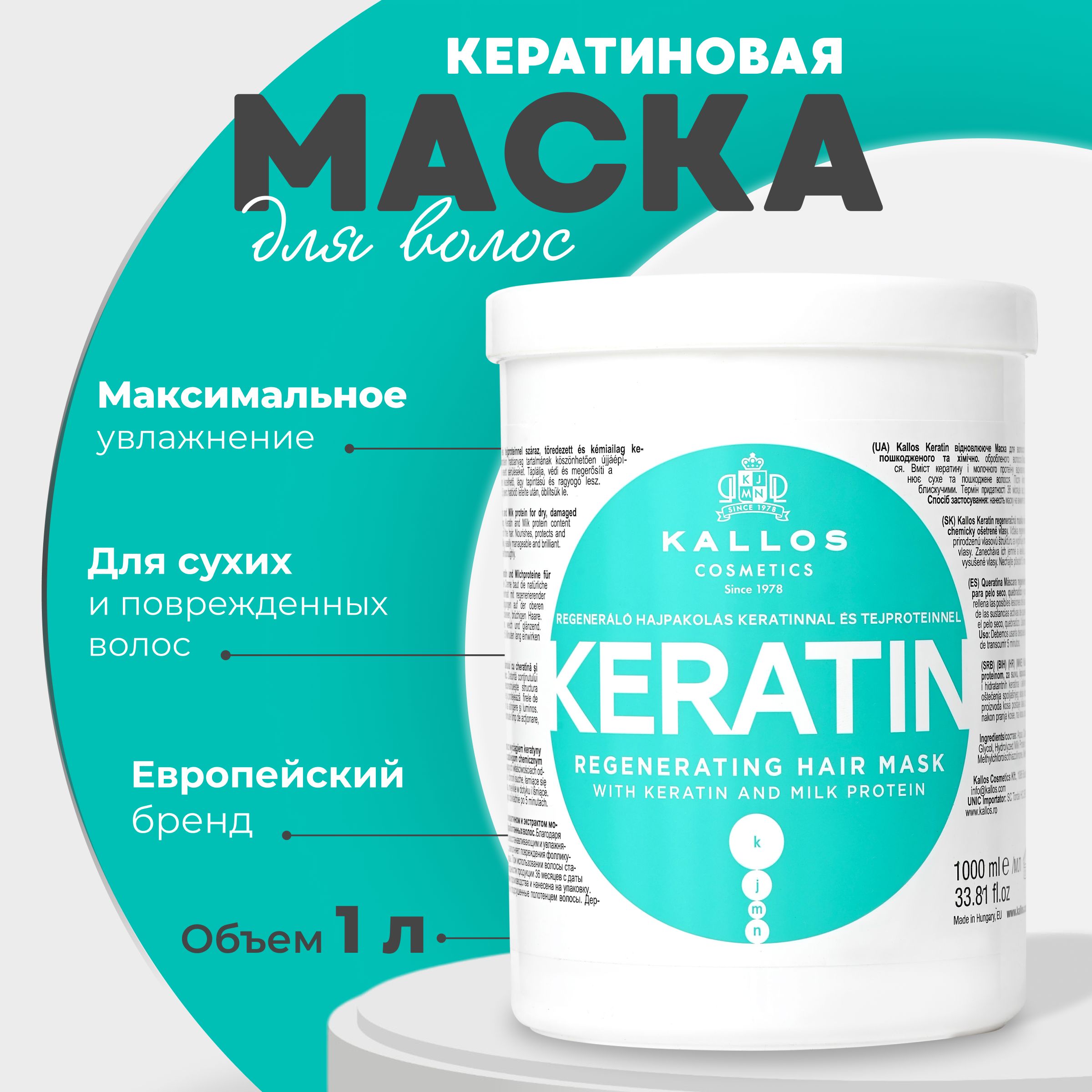 Kallos Cosmetics Keratin увлажняющая маска для сухих и поврежденных волос с кератином, 1л.