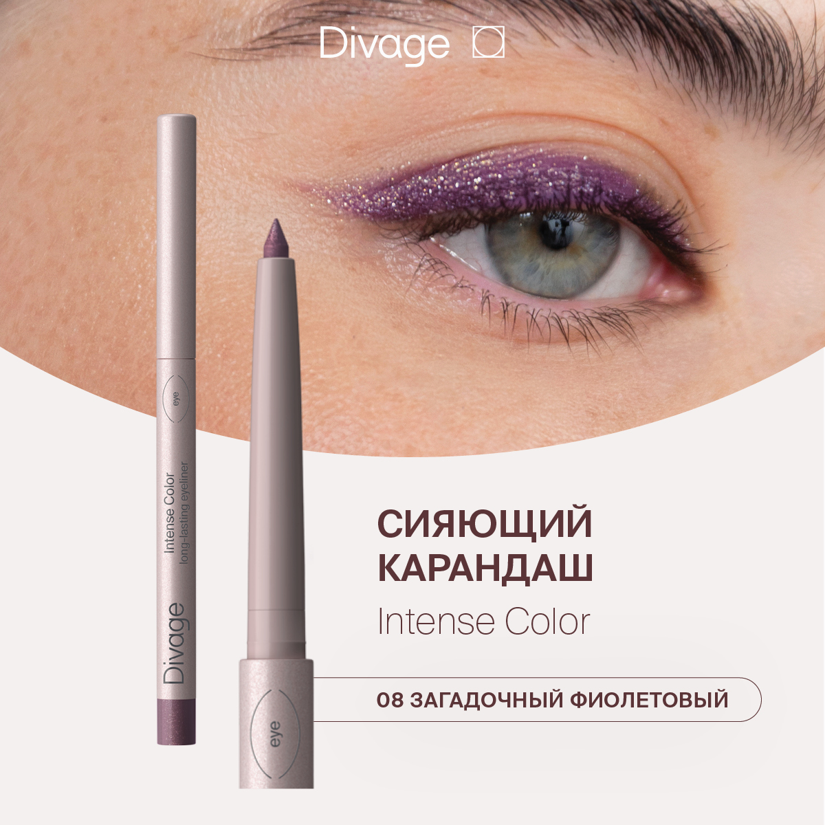 DivageКарандашдляглазавтоматическийстойкийIntenseColorТон08сияющийфиолетовый