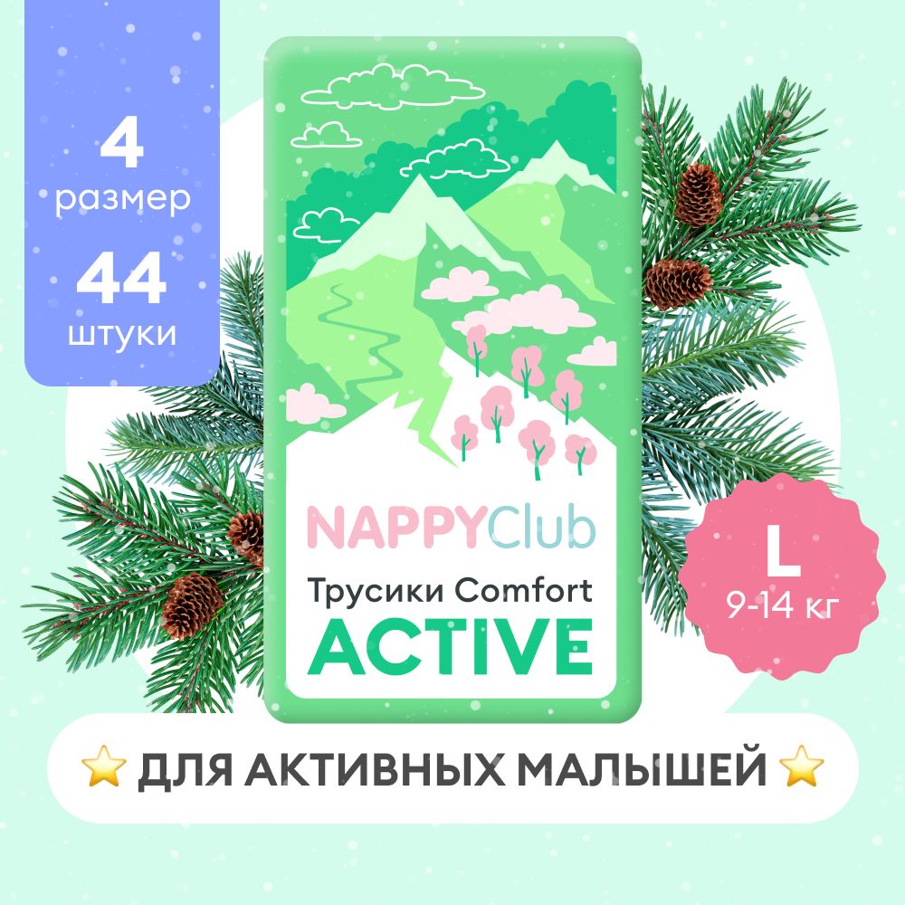 Подгузники-трусики NappyClub Comfort Active L, 9-14 кг, 44 шт.