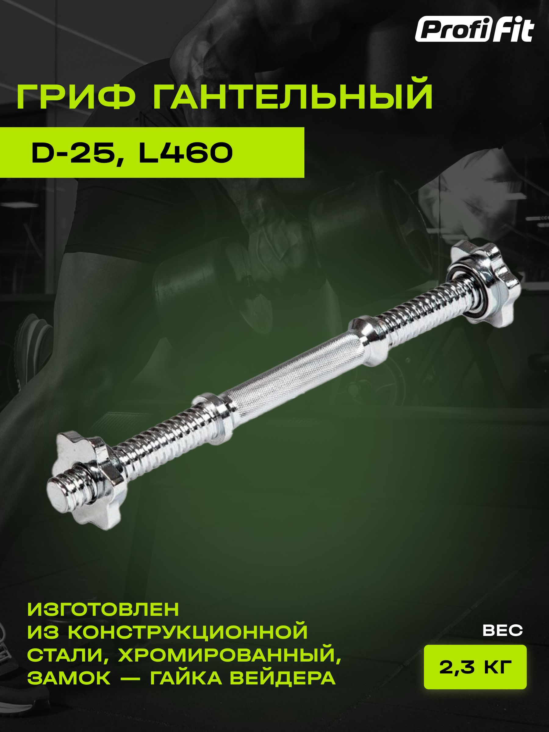 Гриф для гантели PROFI-FIT, D-25, длина 460мм, замок-гайки Вейдера