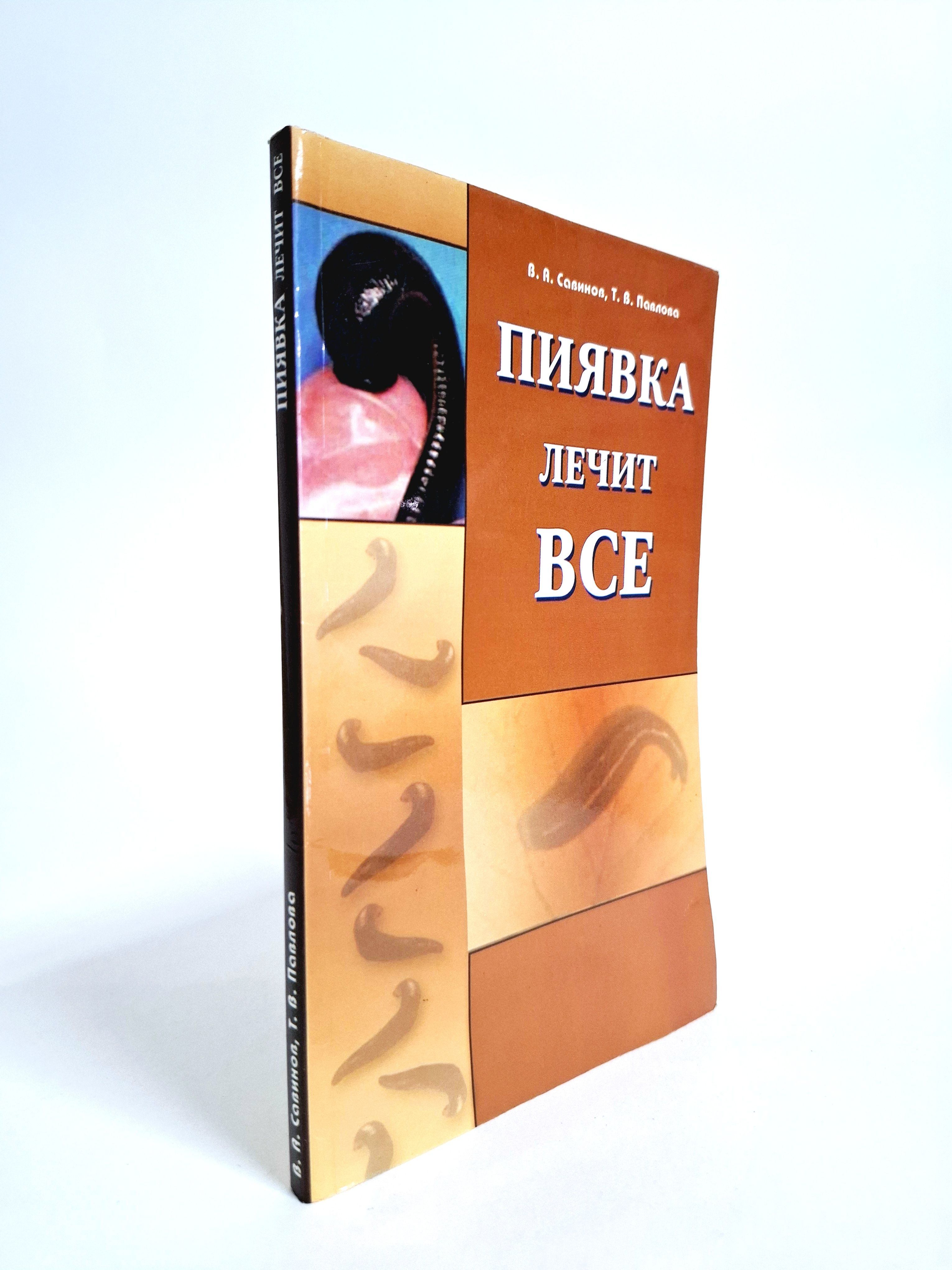 Купить Книгу Лечение Пиявками