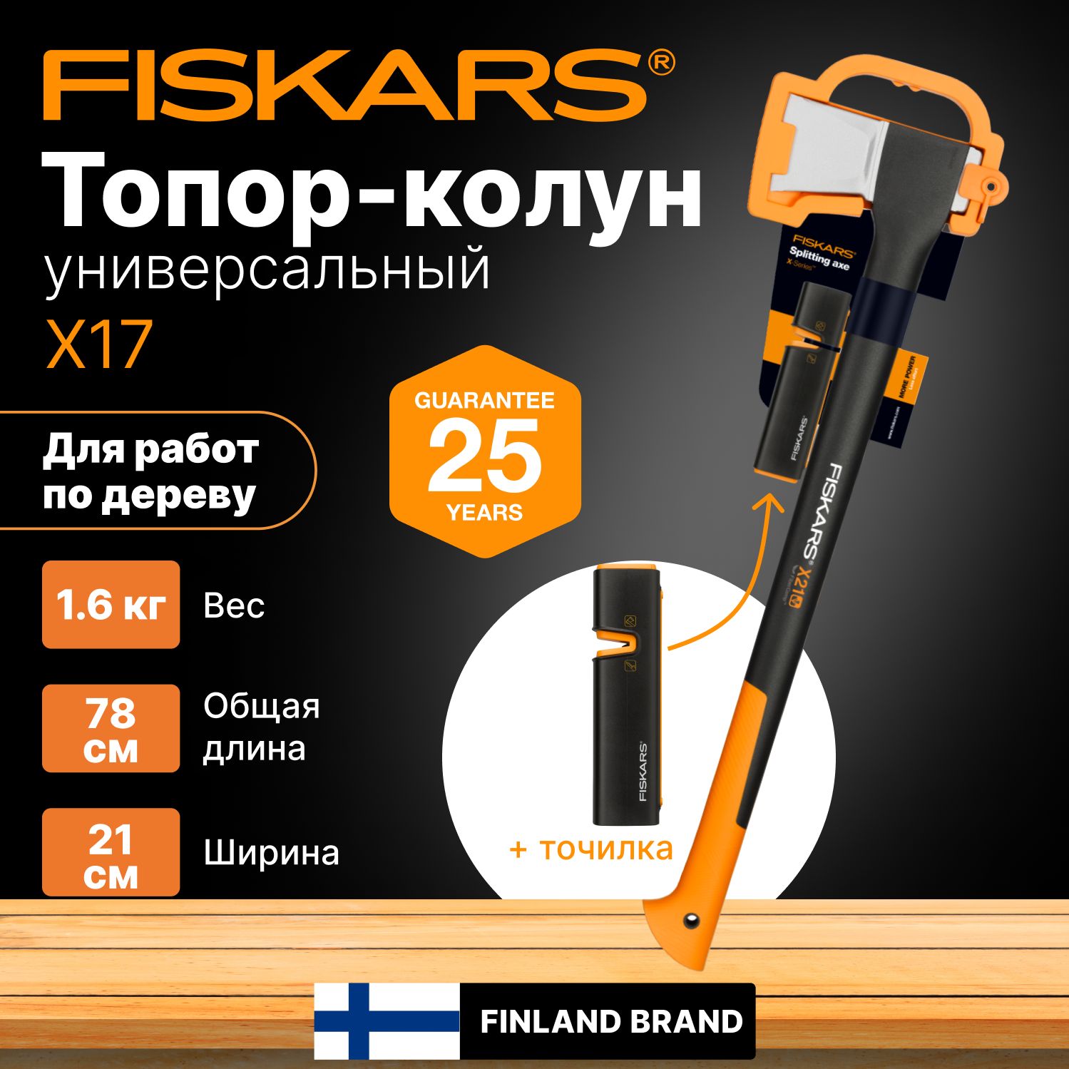Топор-колун1,6кгFISKARSX17(1020182)