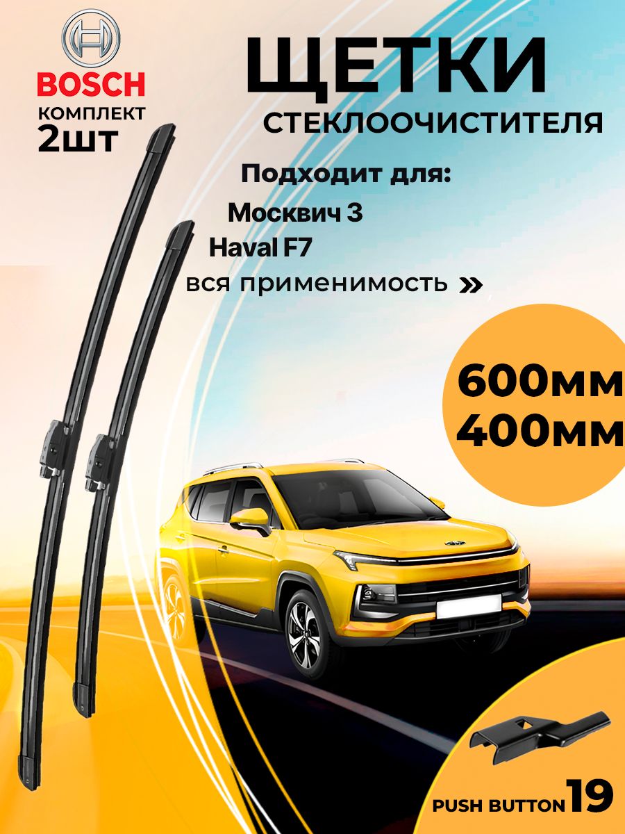 600400мм.ЩеткистеклоочистителябескаркасныекомплектМосквич3,ХавалФ7Опелькорса,мокка/пежо208/ФордКугаСитроенС3/Дворникиавтомобильные6040см.АвтодворникиBoschAerotwin3397007295