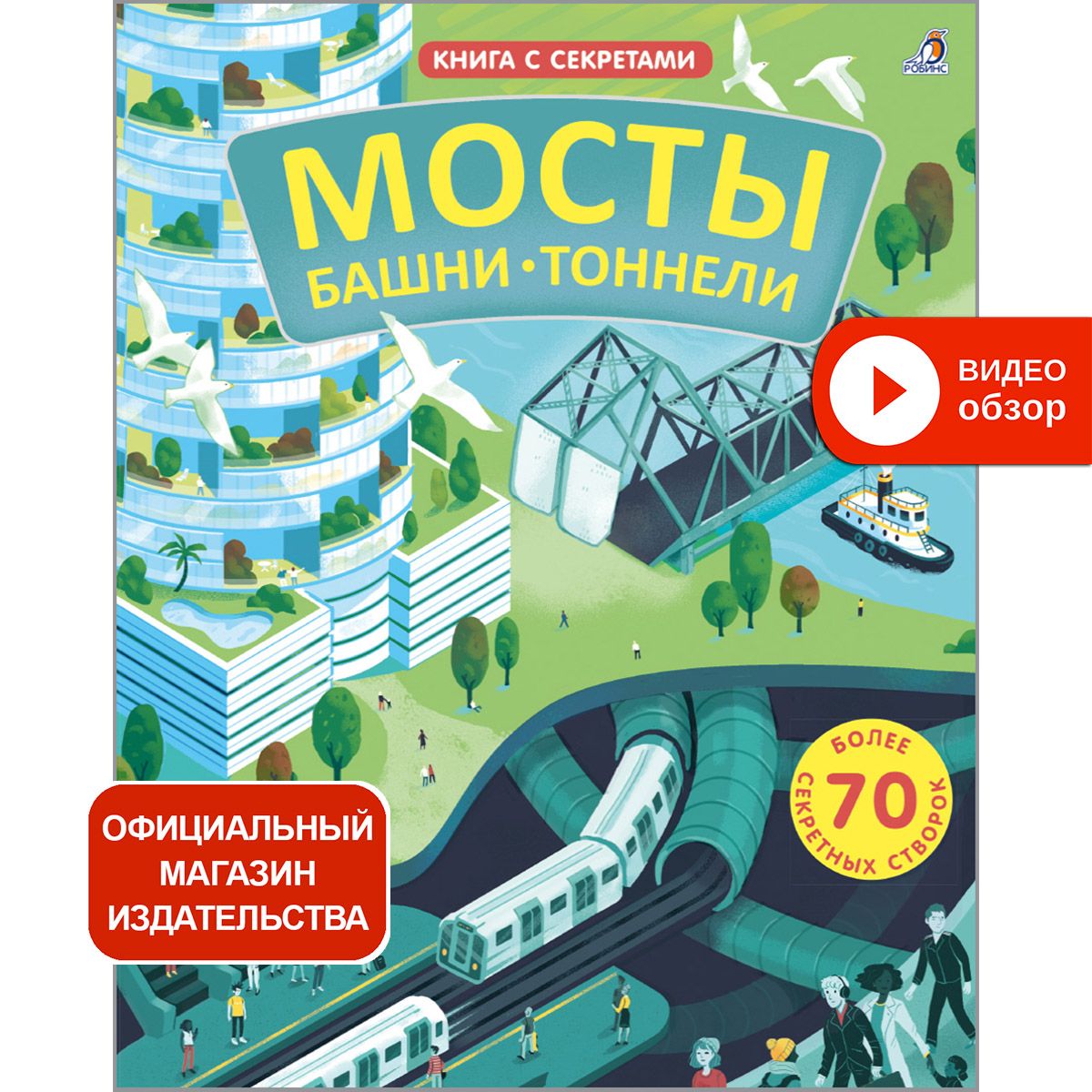 Открой тайны. Мосты, башни, тоннели. Книга с окошками | Рейд Струан