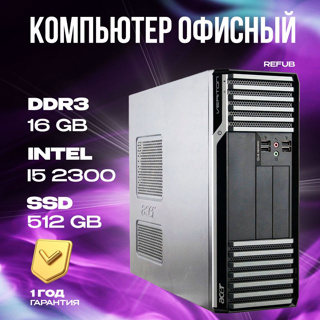 AcerСистемныйблокAcerVeritonSFF(IntelCorei5-2300,RAM16ГБ,SSD512ГБ,IntelHDGraphics2000,Windows10Pro),черный