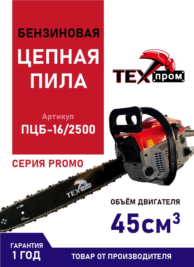 Пила цепная бензиновая "Техпром" ПЦБ-16/2500 СЕРИЯ PROMO