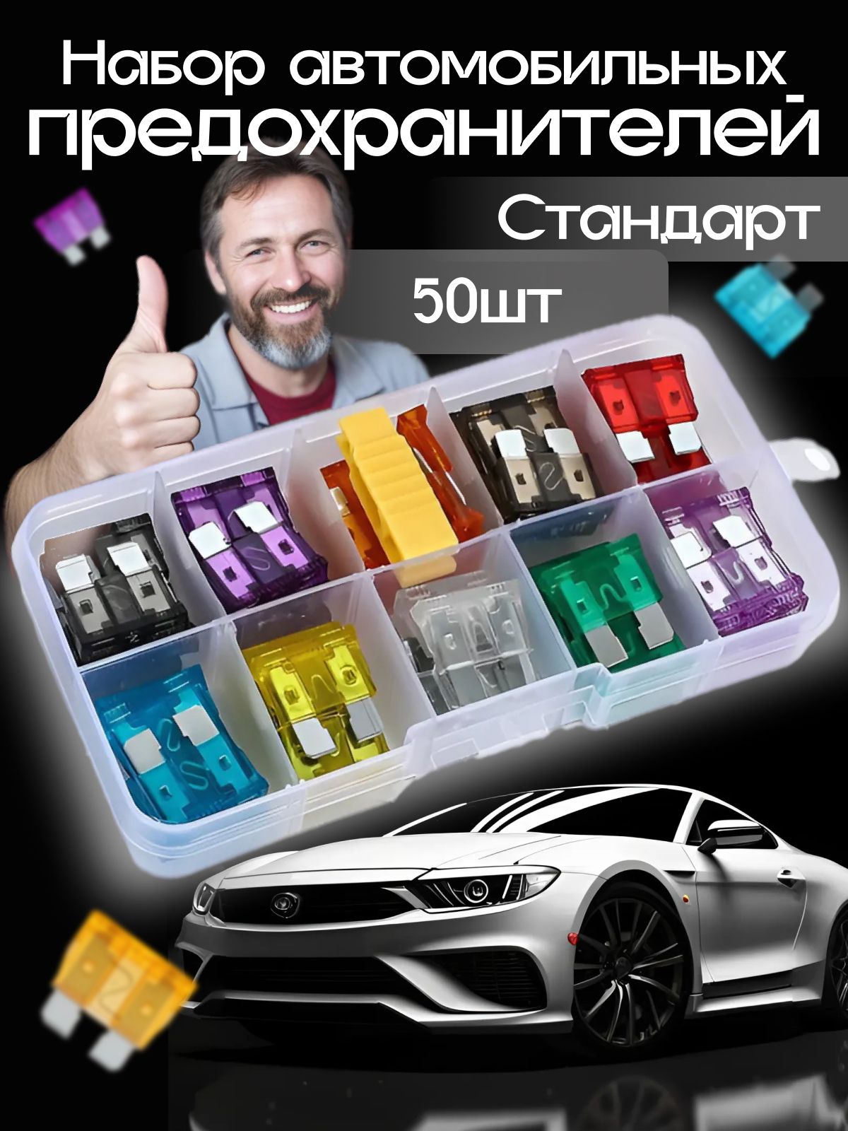 Предохранителидляавтомобиля,50шт.,арт.wbwe39nks