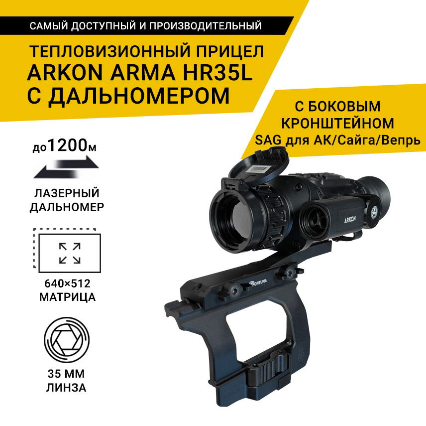 Тепловизионный прицел Arkon Arma HR35L с боковым кронштейном SAG для АК/Сайга/Вепрь и кронштейном Weaver