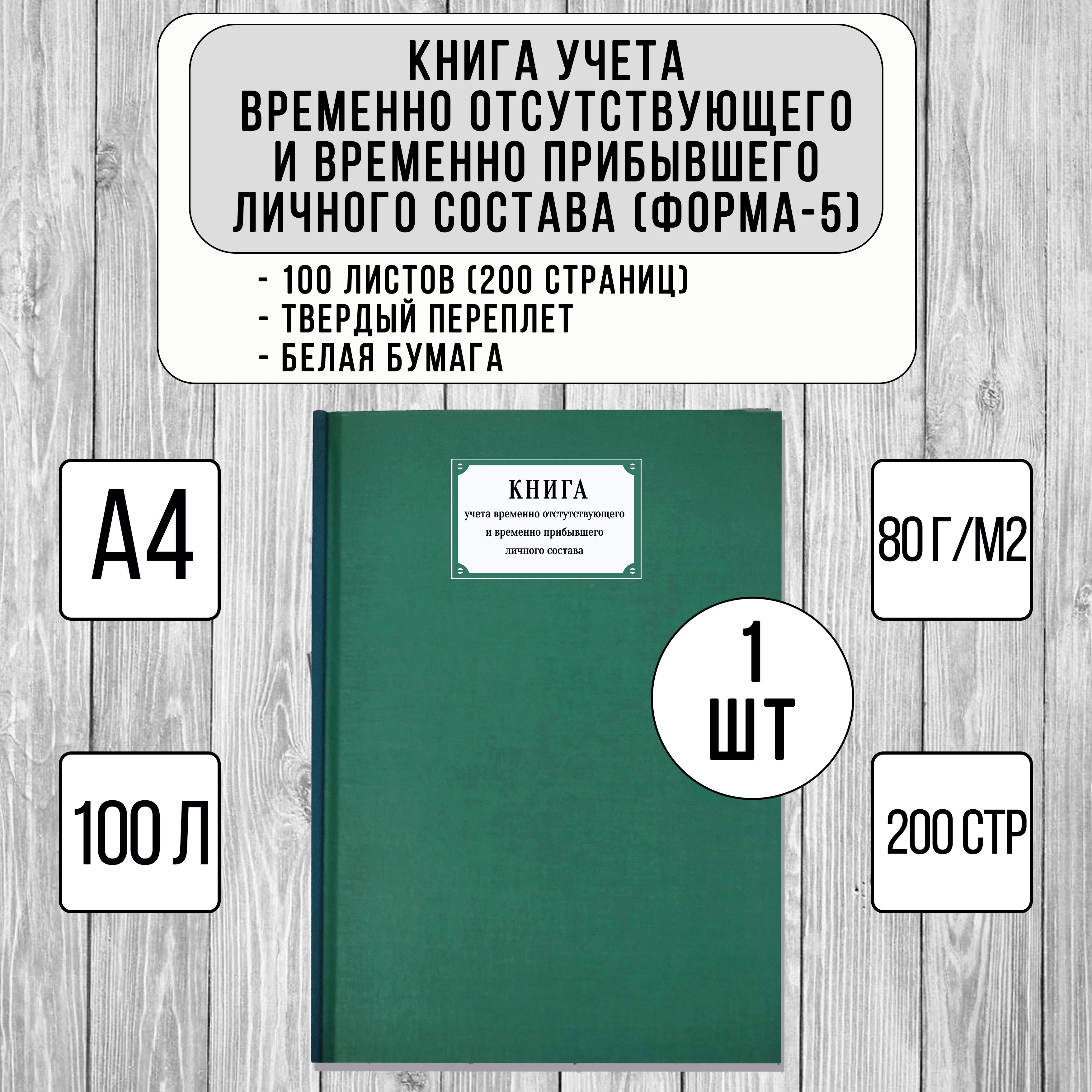 Книга учета временно отсутствующего и временно прибывшего личного состава Форма-5 (100 листов, твердый переплет, зеленый)