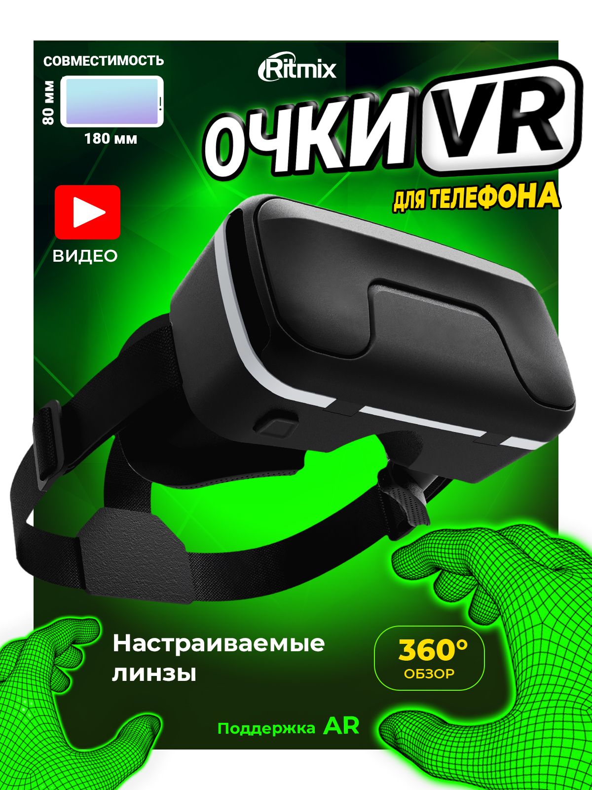 Виртуальные очки виртуальной реальности VR-очки RITMIX RVR-200