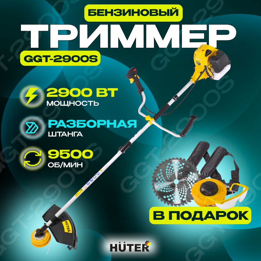 Бензиновый триммер Huter GGT-2900S, леска, нож и очки в комплекте