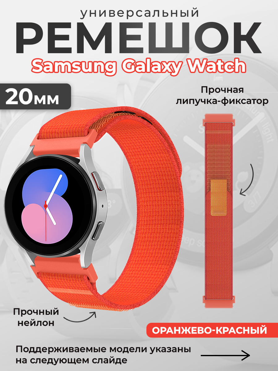 НейлоновыйуниверсальныйремешокдляSamsungGalaxyWatch6/7,20мм,оранжево-красный