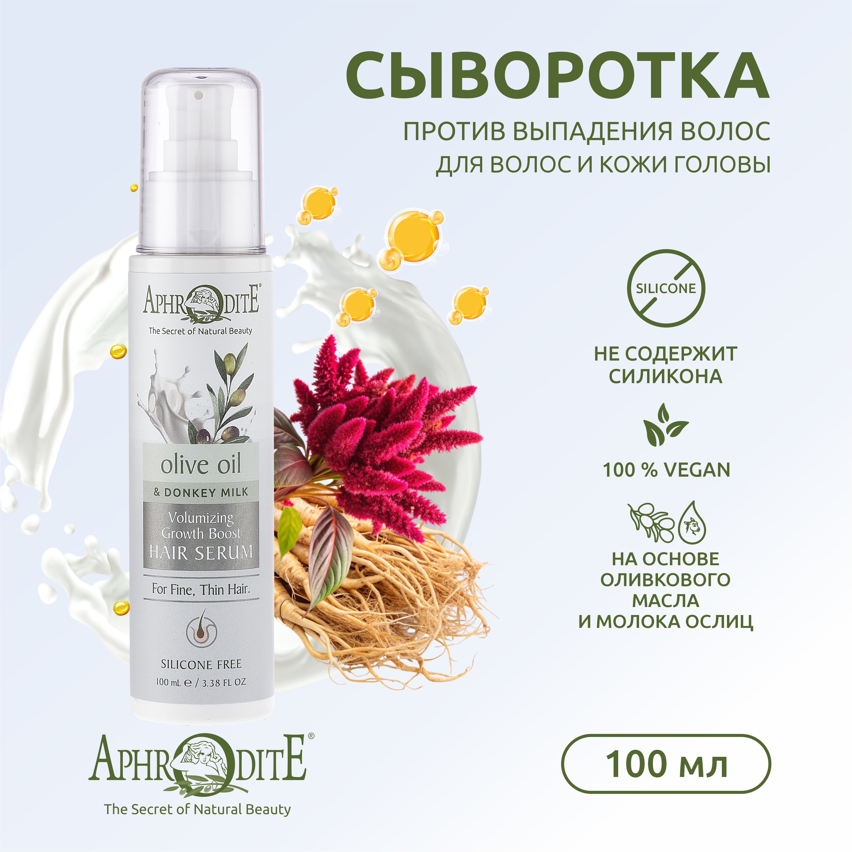 Aphrodite Сыворотка для волос, 100 мл