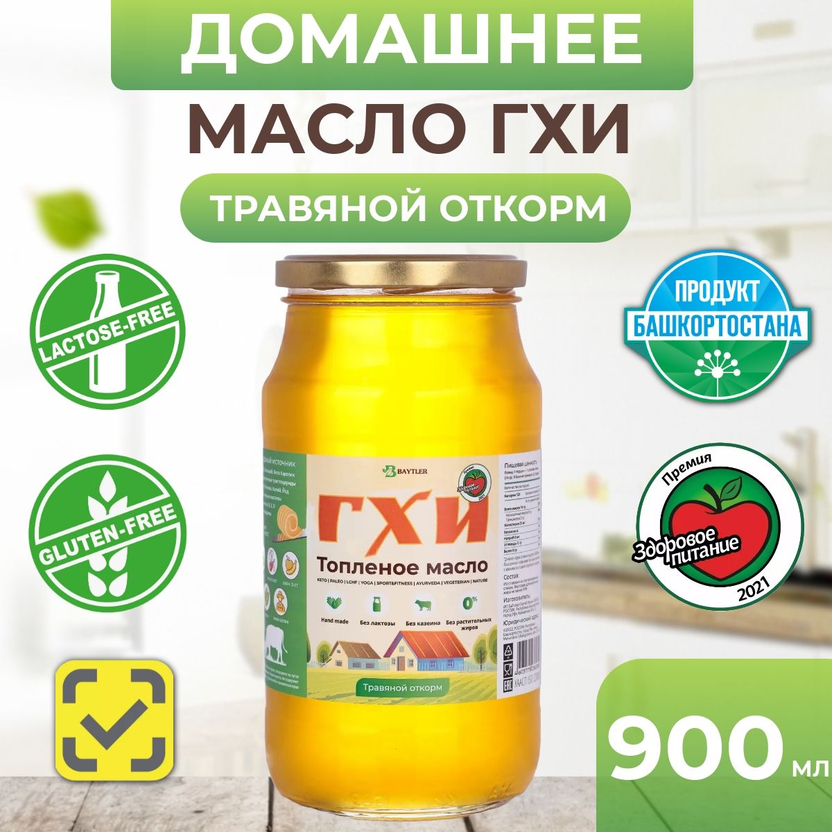 Масло ГХИ топленое классическое 900 мл BAYTLER, жирность 99% ...