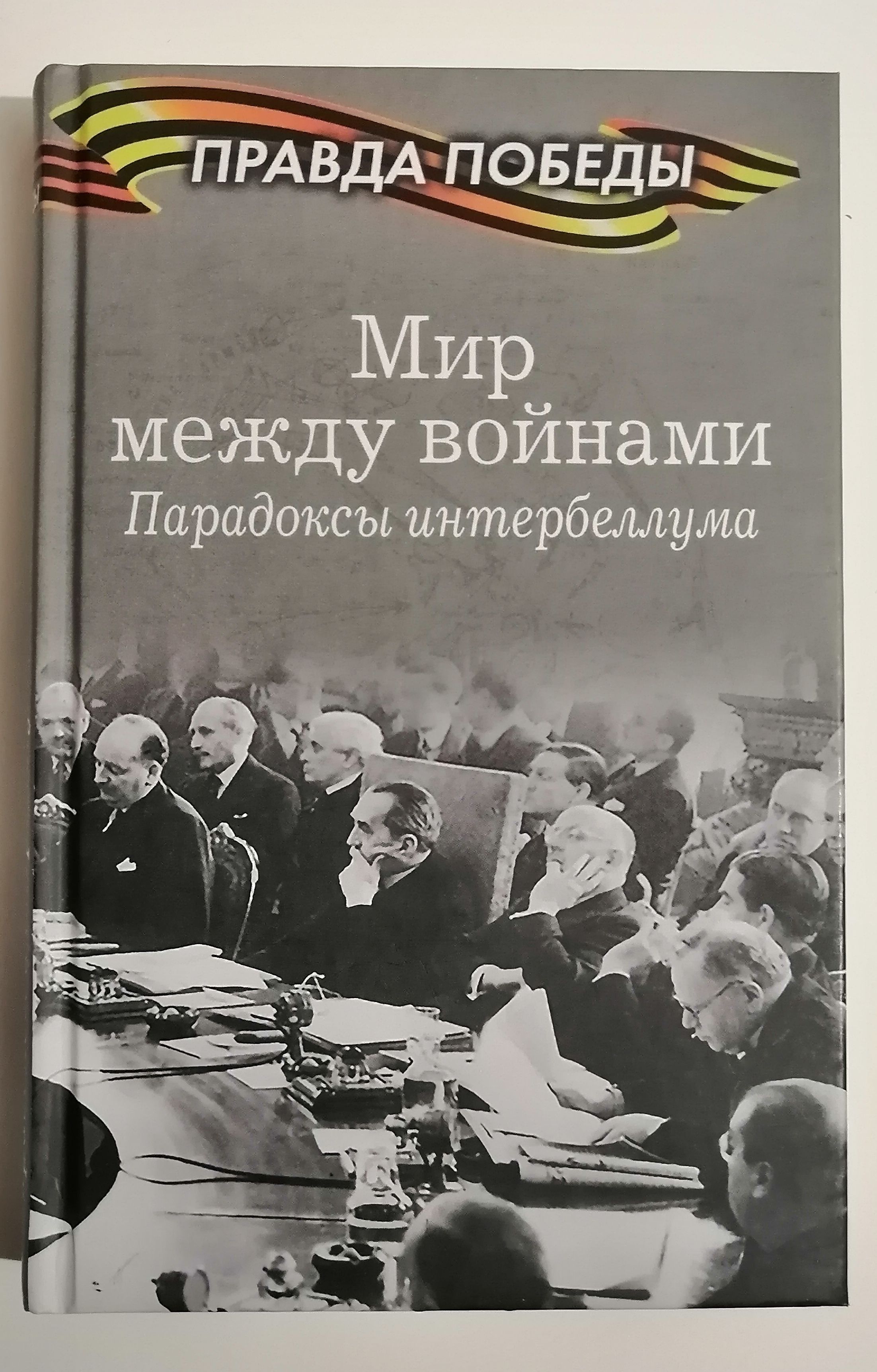 Мир между войнами. Парадоксы интербеллума | Нарочницкая Наталия Алексеевна