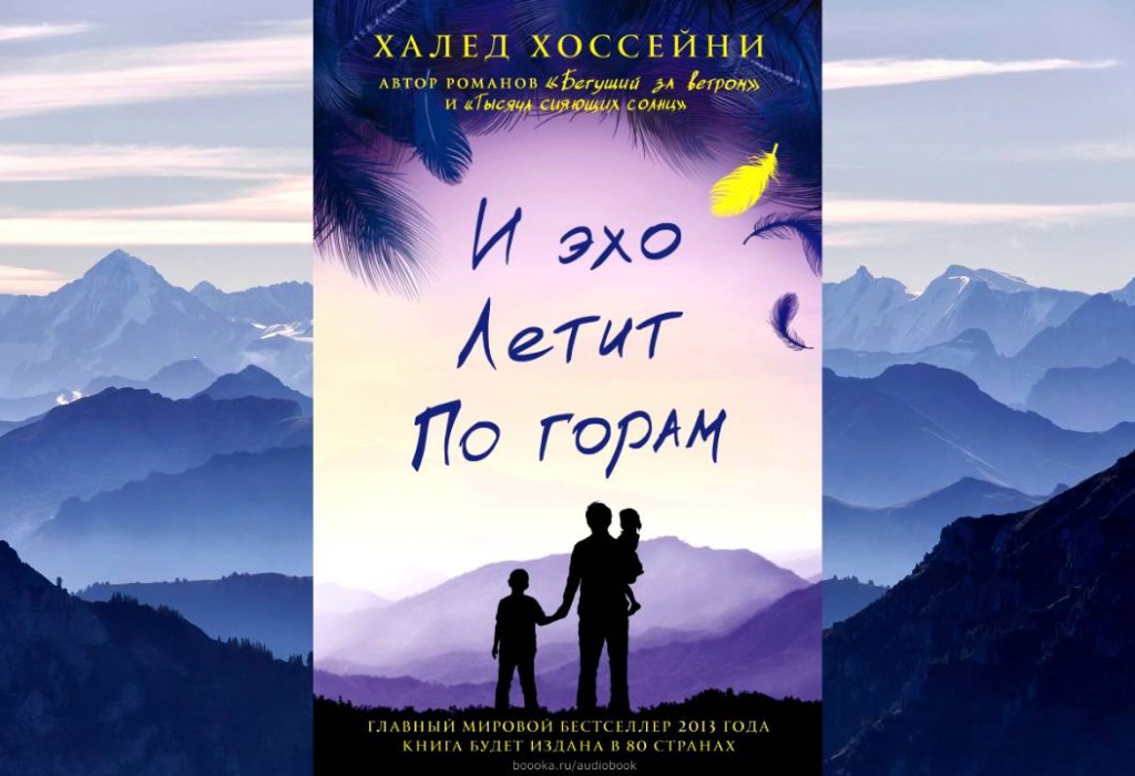 Халед хоссейни книги. Халед хоссейни книги. Халед хоссейни и эхо летит по горам фото. Книга хоссейни и эхо летит по горам. Хоссейни и эхо летит по горам.