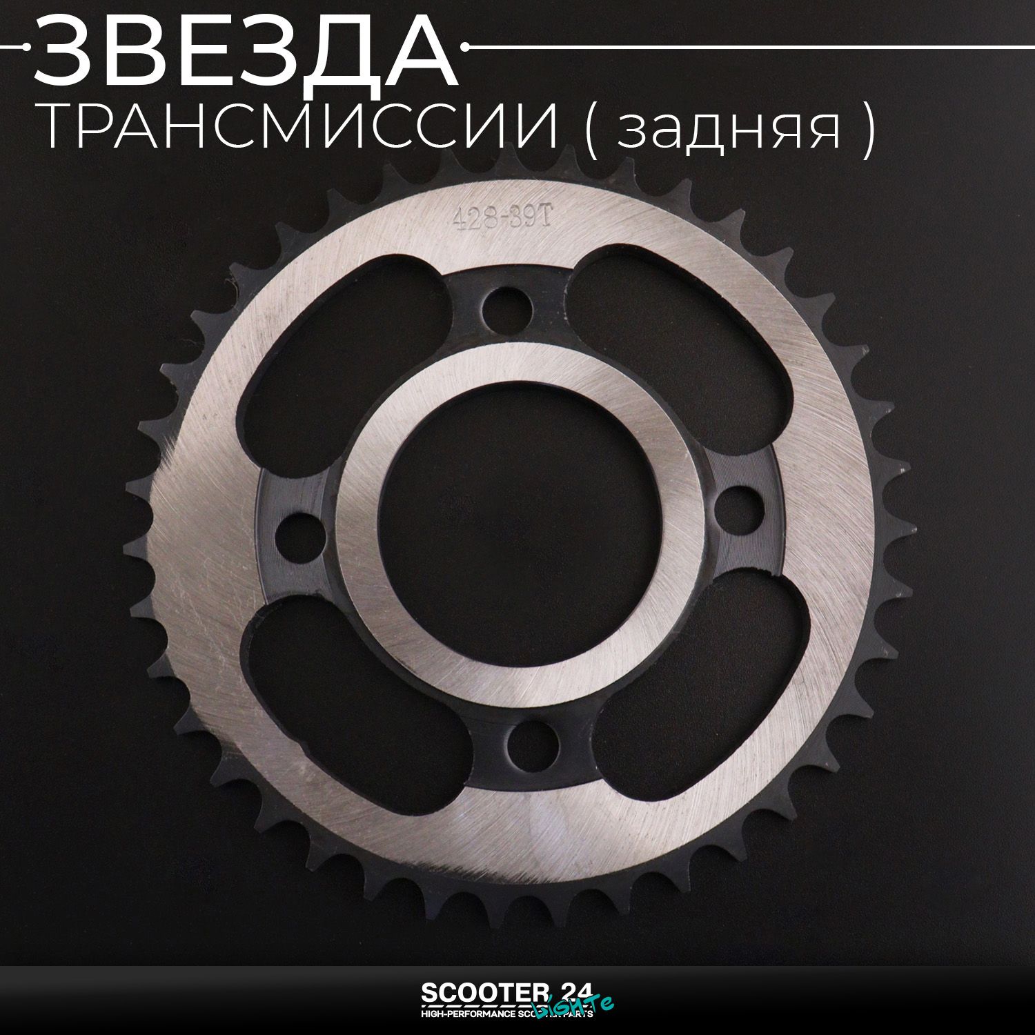 Звезда заднего колеса / трансмиссии (задняя) на мопед Альфа / Дельта / Орион ведомая Alpha Delta 428-39T "X-SPROCKET"