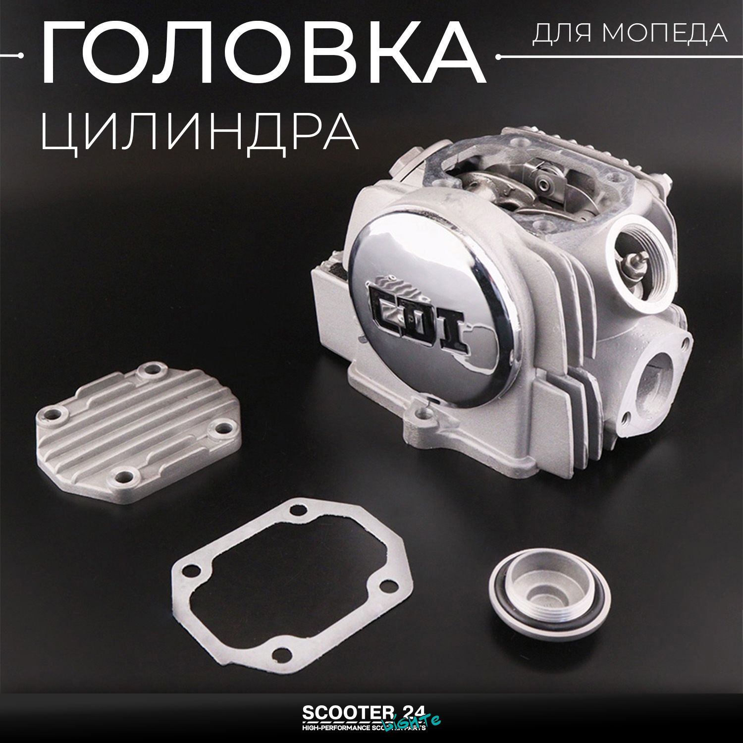 Головка цилиндра на мопед Alpha / Delta (Альфа Дельта Орион Омакс ТТР) 139FMB / TTR 125 (в сборе) ( 52 /4) (d 20/23) 152FMH мотоцикл