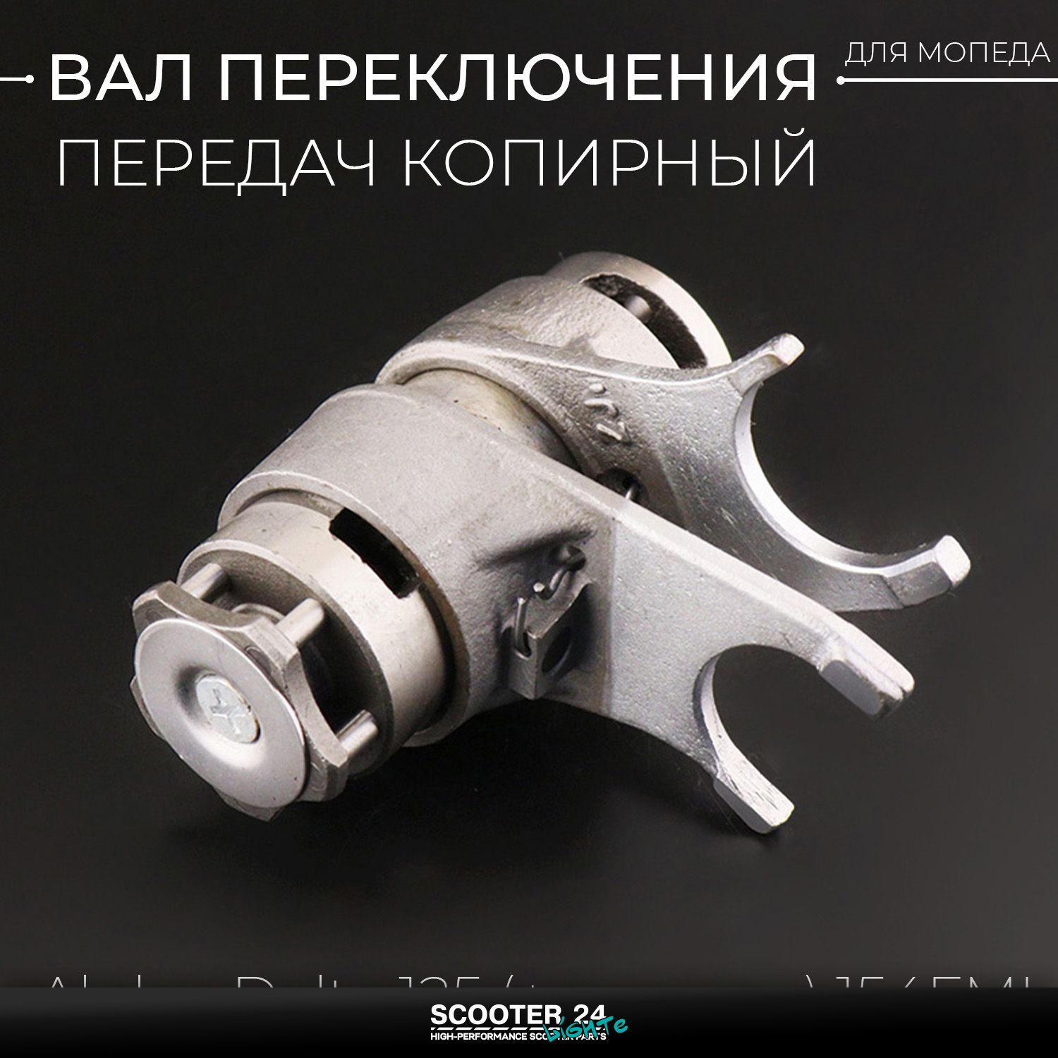 Вал переключения передач копирный (Круговая) на мопед Alpha / Delta (Альфа / Дельта / Орион Омакс) 139FMB 125 (+вилочки) 154FMI "Xuan Koo"