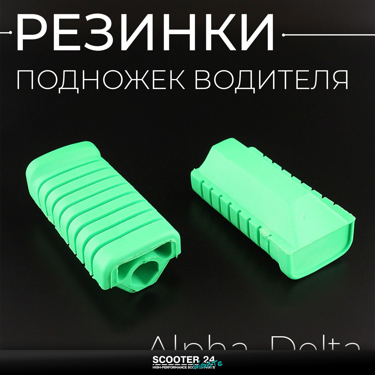 Резинки подножек водителя на мопед Alpha / Delta (Альфа / Дельта / Орион Омакс) 139FMB (зеленые)