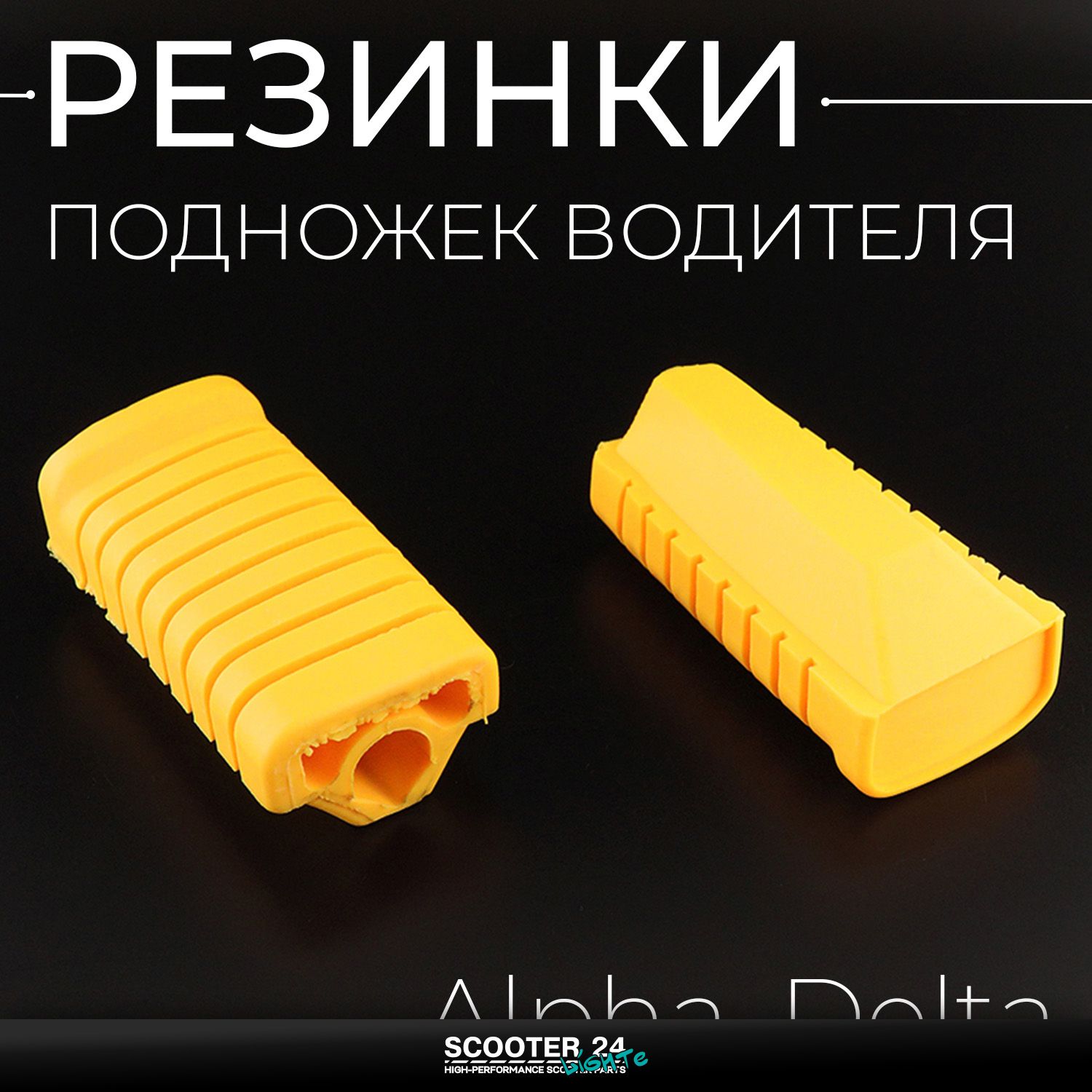 Резинки подножек водителя на мопед Alpha / Delta (Альфа / Дельта / Орион Омакс) 139FMB (желтые)