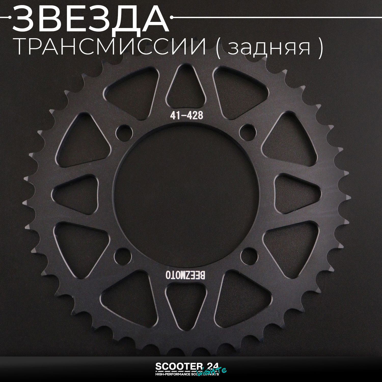 Звезда заднего колеса / трансмиссии (задняя) на питбайк 428-41T (аллюминиевая / черная) d-76 мм / L-92mm Ирбис ТТР / Кайо (Irbis TTR / Kayo)