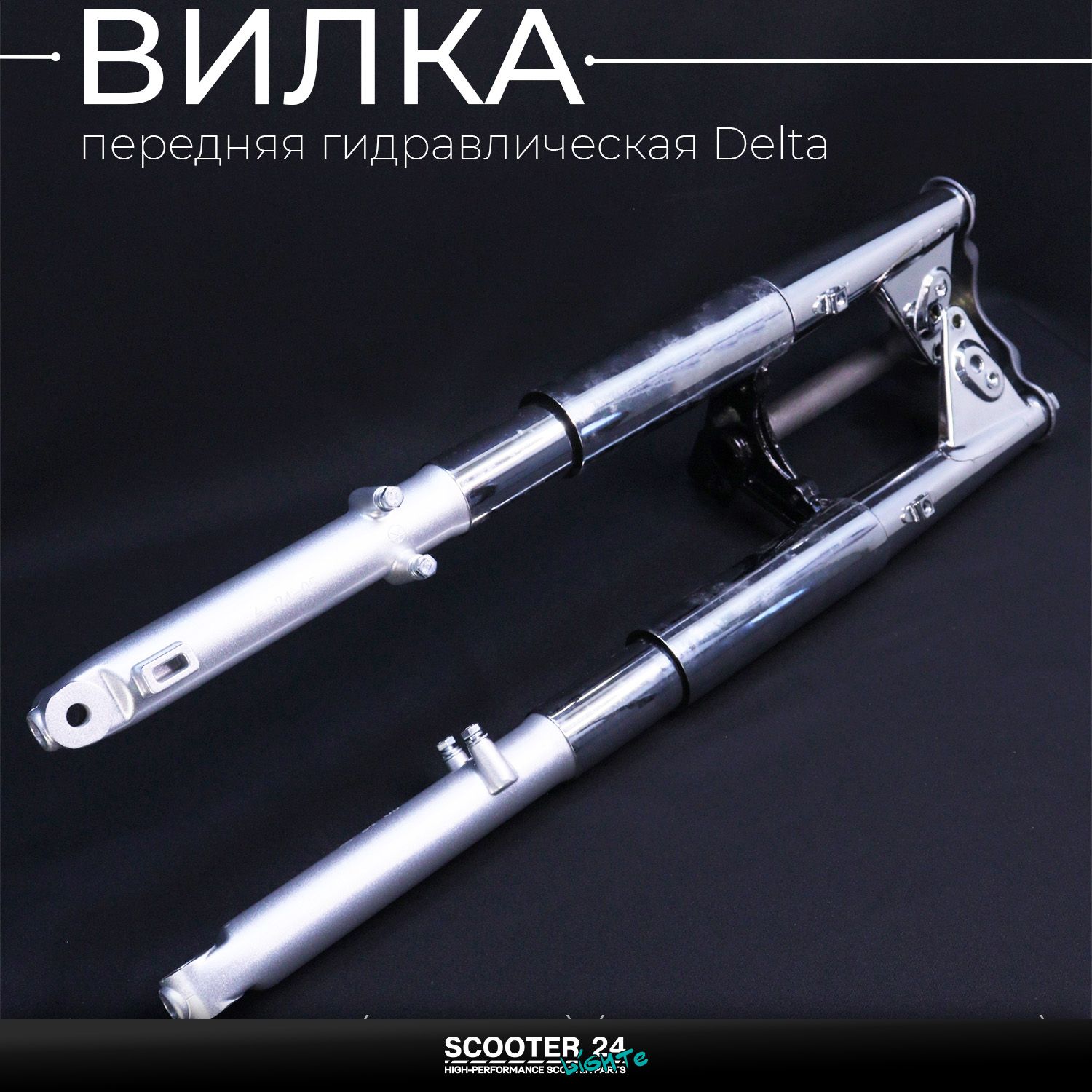 Вилка передняя гидравлическая на мопед Delta (d-25 мм) (внутр. пружина) EVO Альфа / Дельта перья передней подвески 70 / 100 / 125