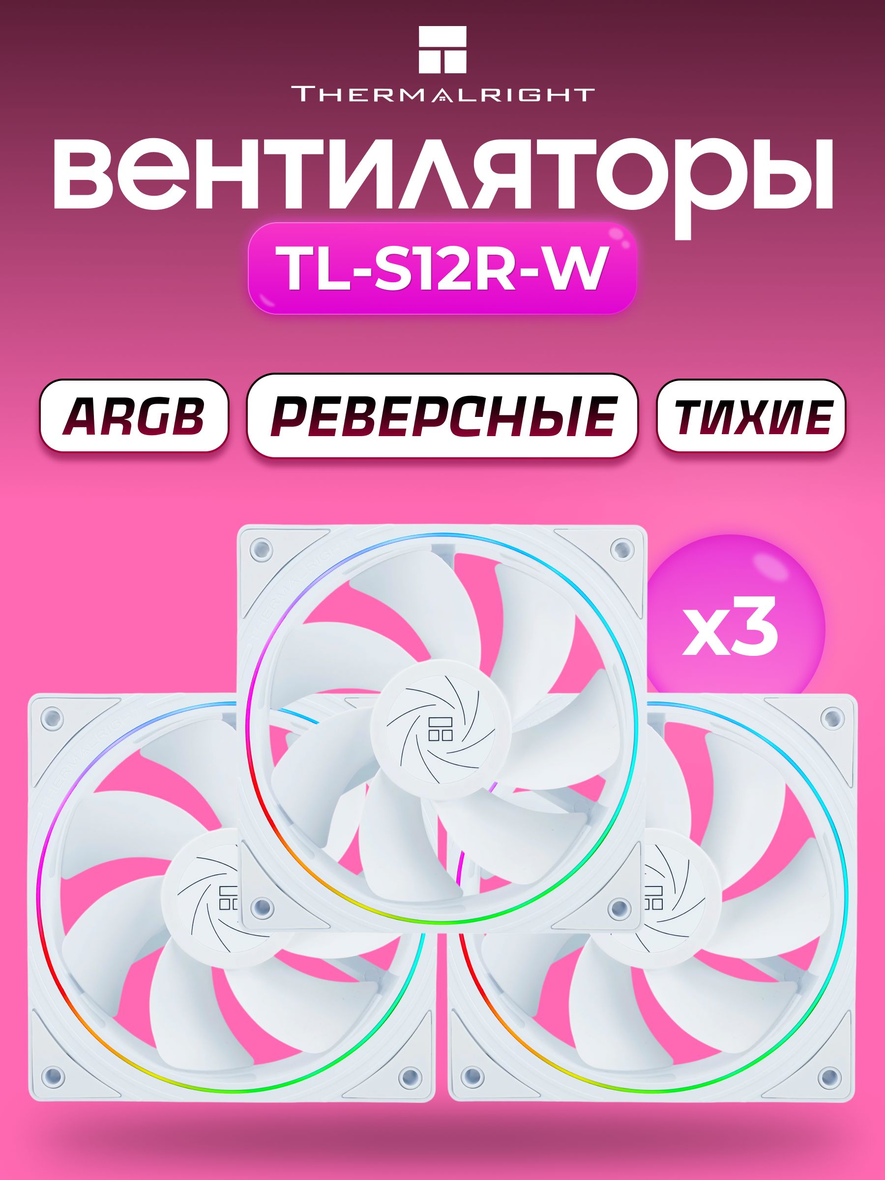 Реверсивные ARGB Вентиляторы Thermalright TL-S12R-W, 3 штуки, 120 мм, белый