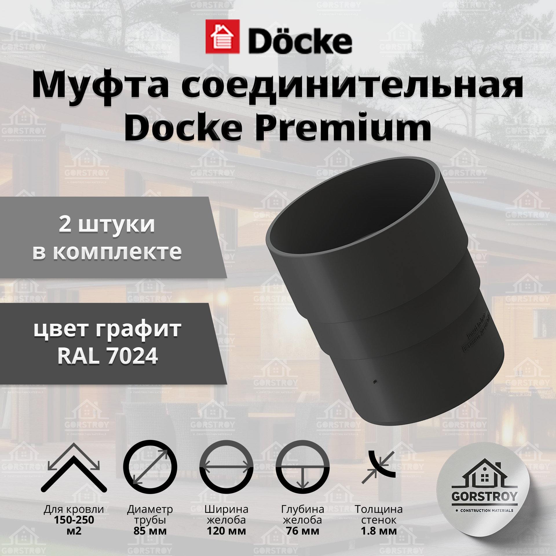 Муфта водосточной трубы Docke Premium, графит (RAL 7024) / Соединитель трубы водосточной Деке Премиум