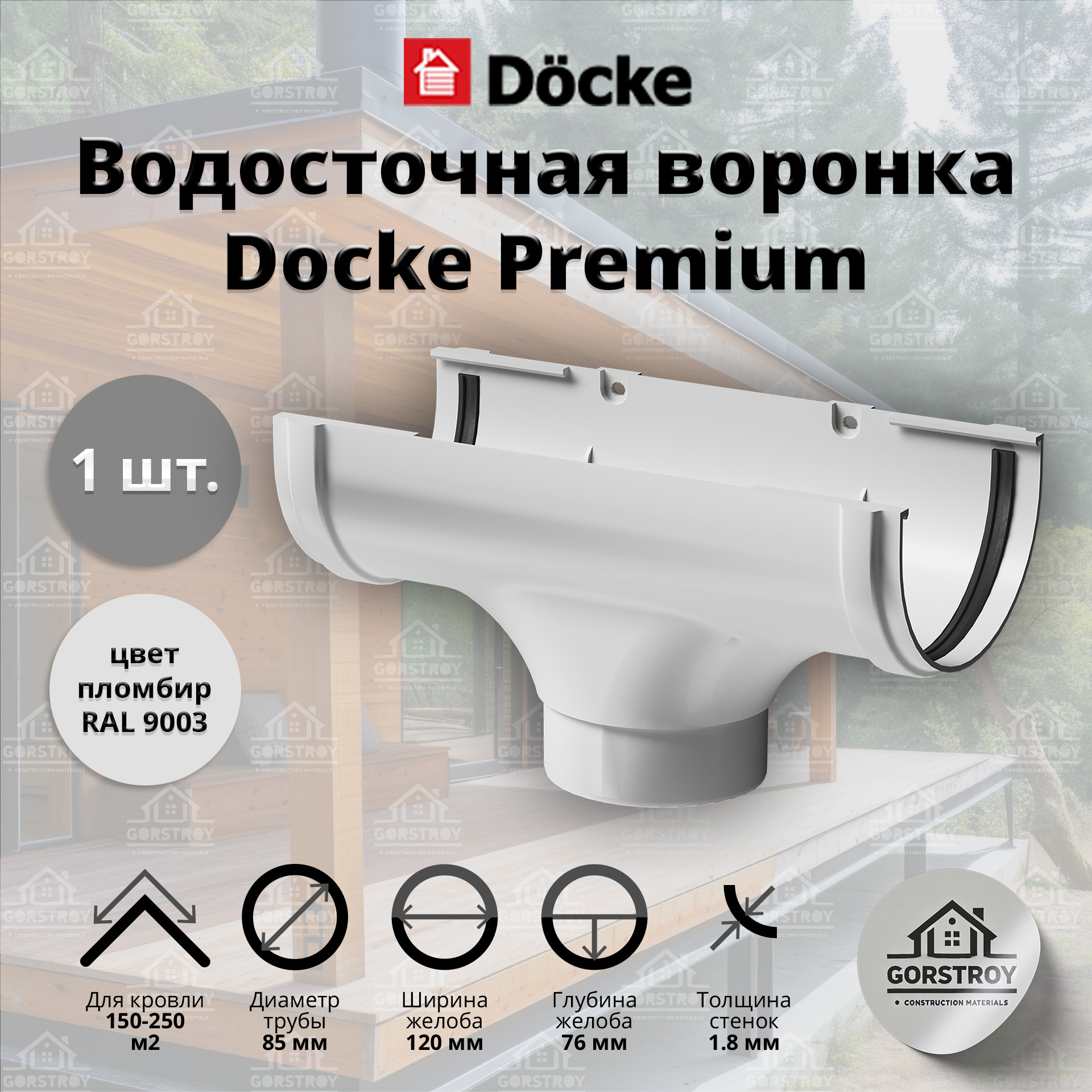 Воронка водосточной трубы Docke Premium, пломбир (RAL 9003). Воронка водостока Деке Премиум.