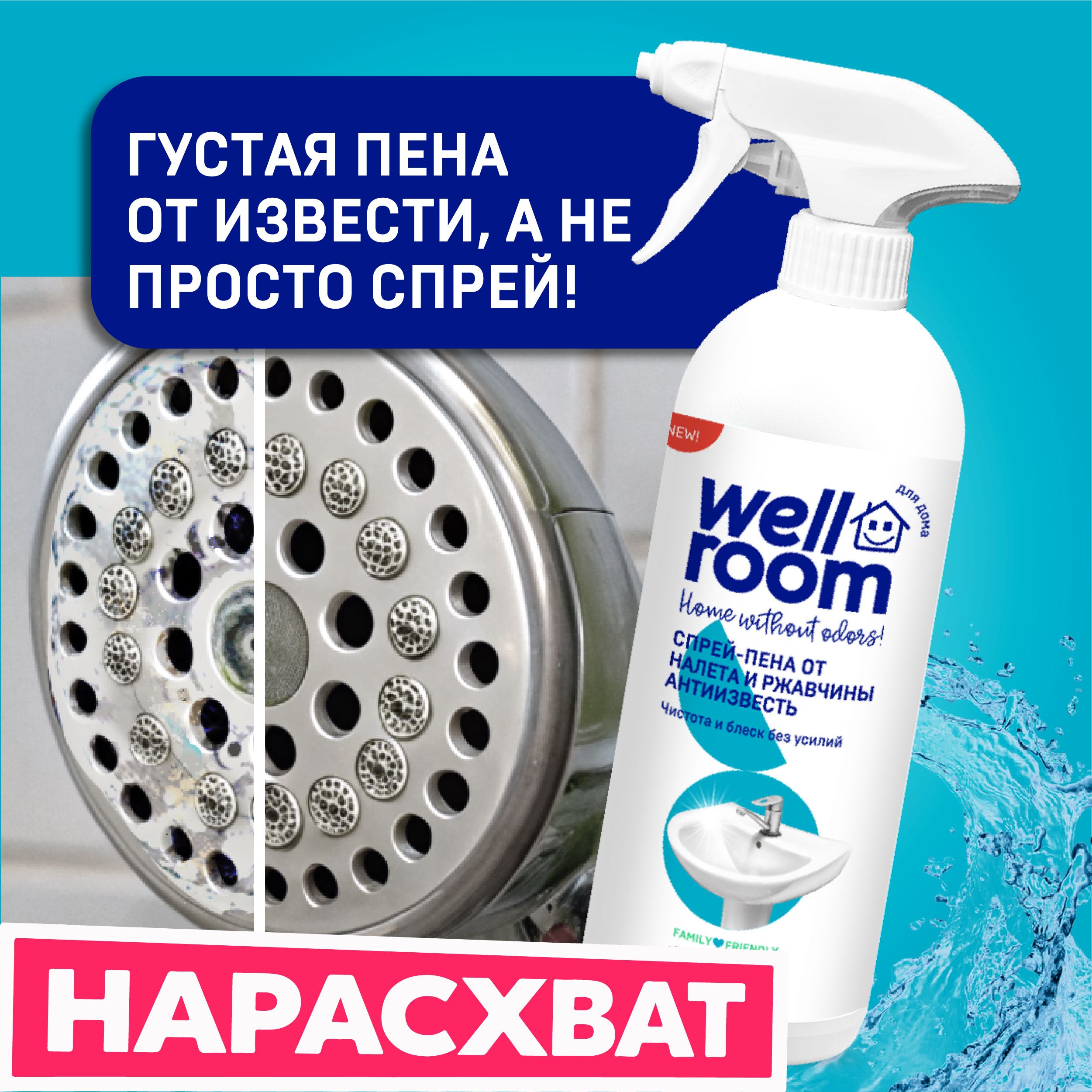 Спрей-пенаантиналет,чистящеесредствоотизвестковогоналетанараковинеиунитазе,уборкавтуалетеиваннойWellroom500мл