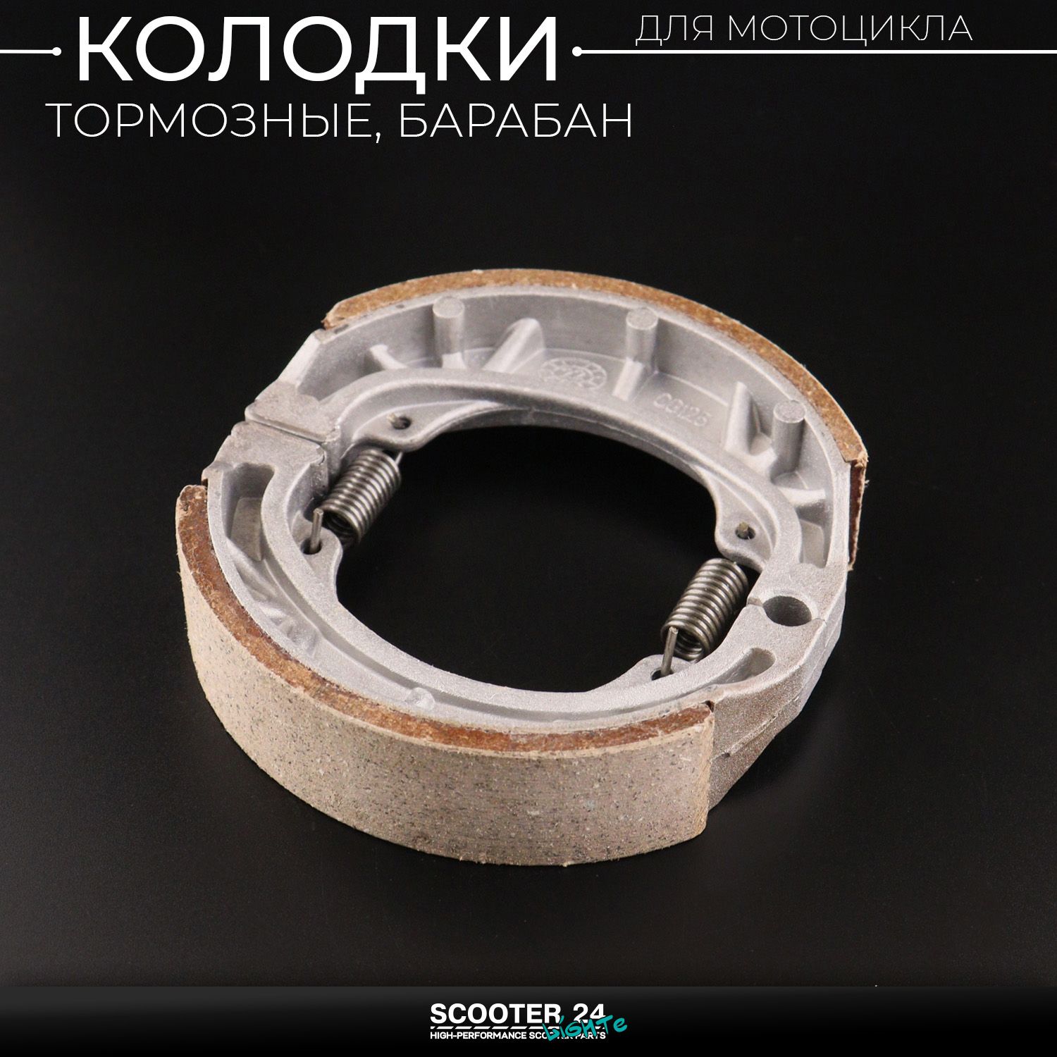 Колодки тормозные (барабан) Zongshen / Lifan 125/150 (17 колесо) "KOMATCU" Зонгшен