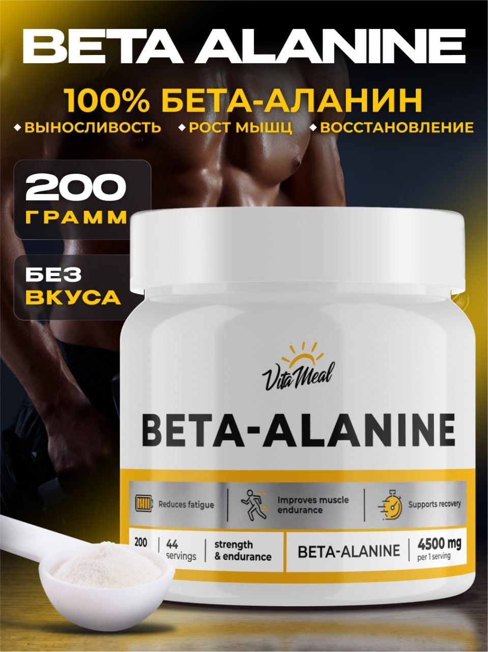 Бетааланин,бетааланинпорошок,Аминокислоты,Betaalanine,длявыносливостиивосстановлениепослетренировок,VitaMeal,200гБезароматизаторов