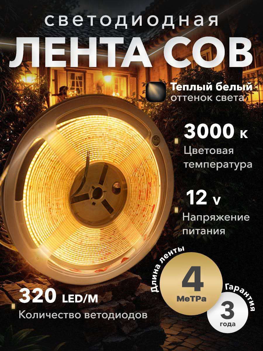 COBСветодиоднаялента4метра12Vтеплыйбелыйсвет3000K(320LED/м)