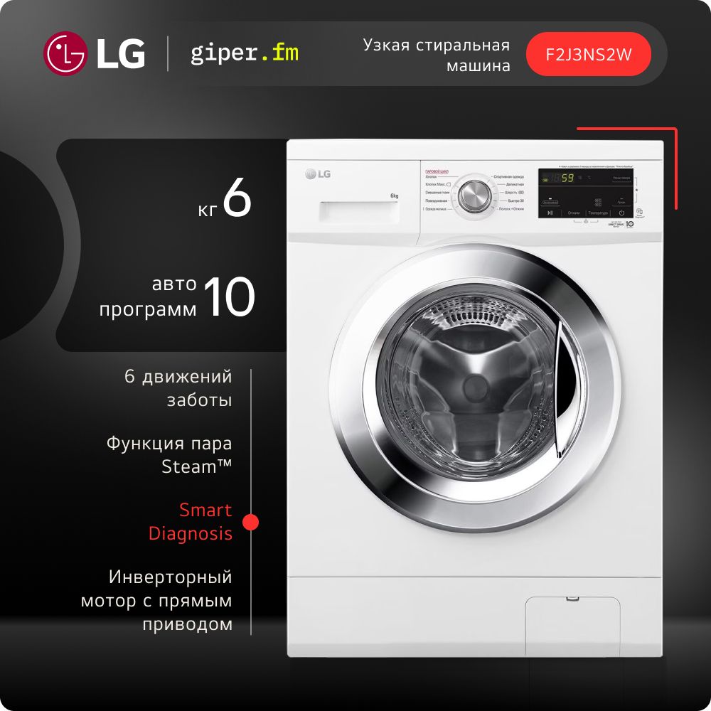 СтиральнаямашинаLGF2J3NS2Wузкая,6кг,сфункциейпара,инверторныммоторомспрямымприводоми10автоматическимипрограммами,белая