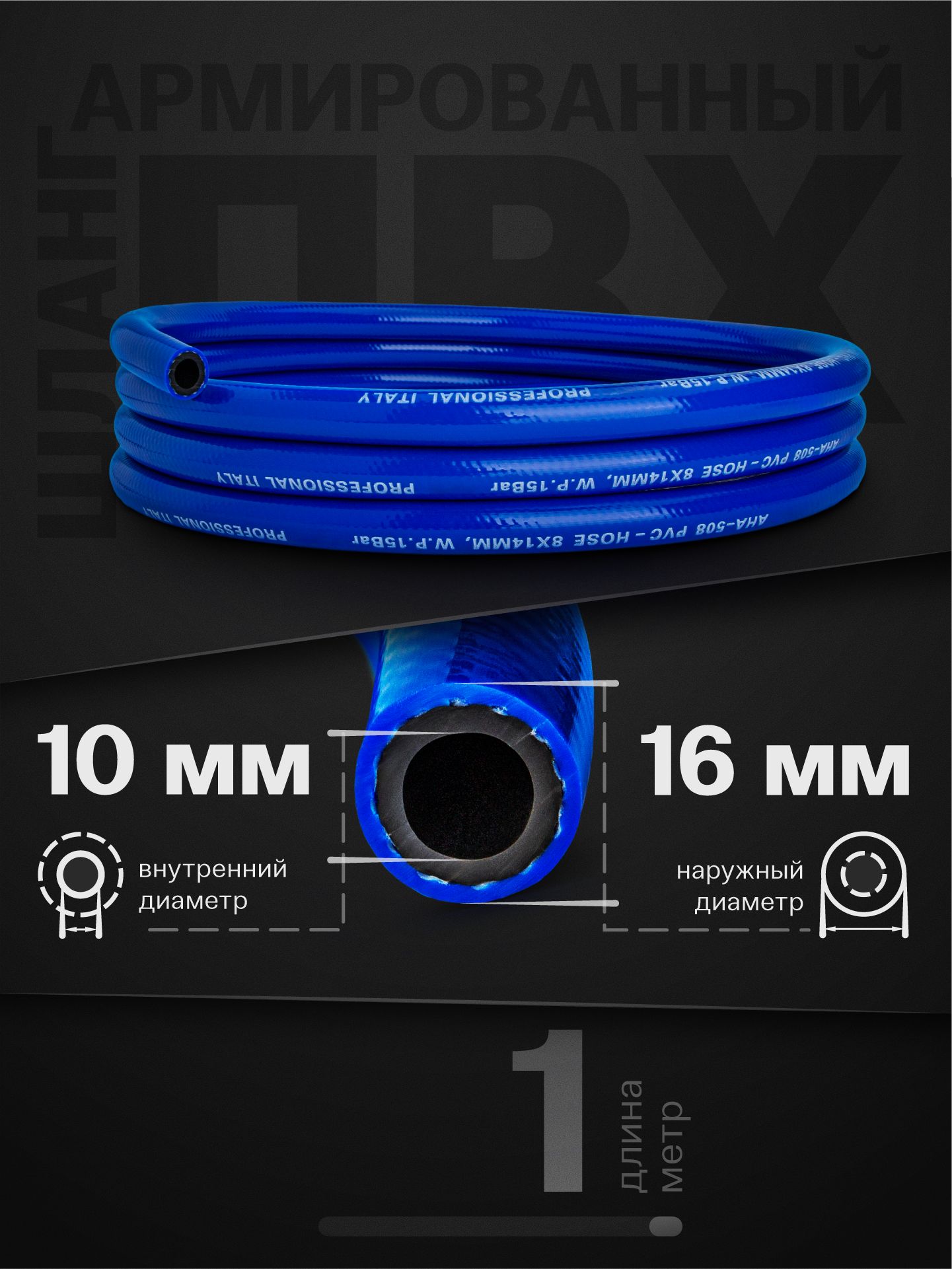 Шлангдлякомпрессорапневматическийармированный10мм16мм-1метр