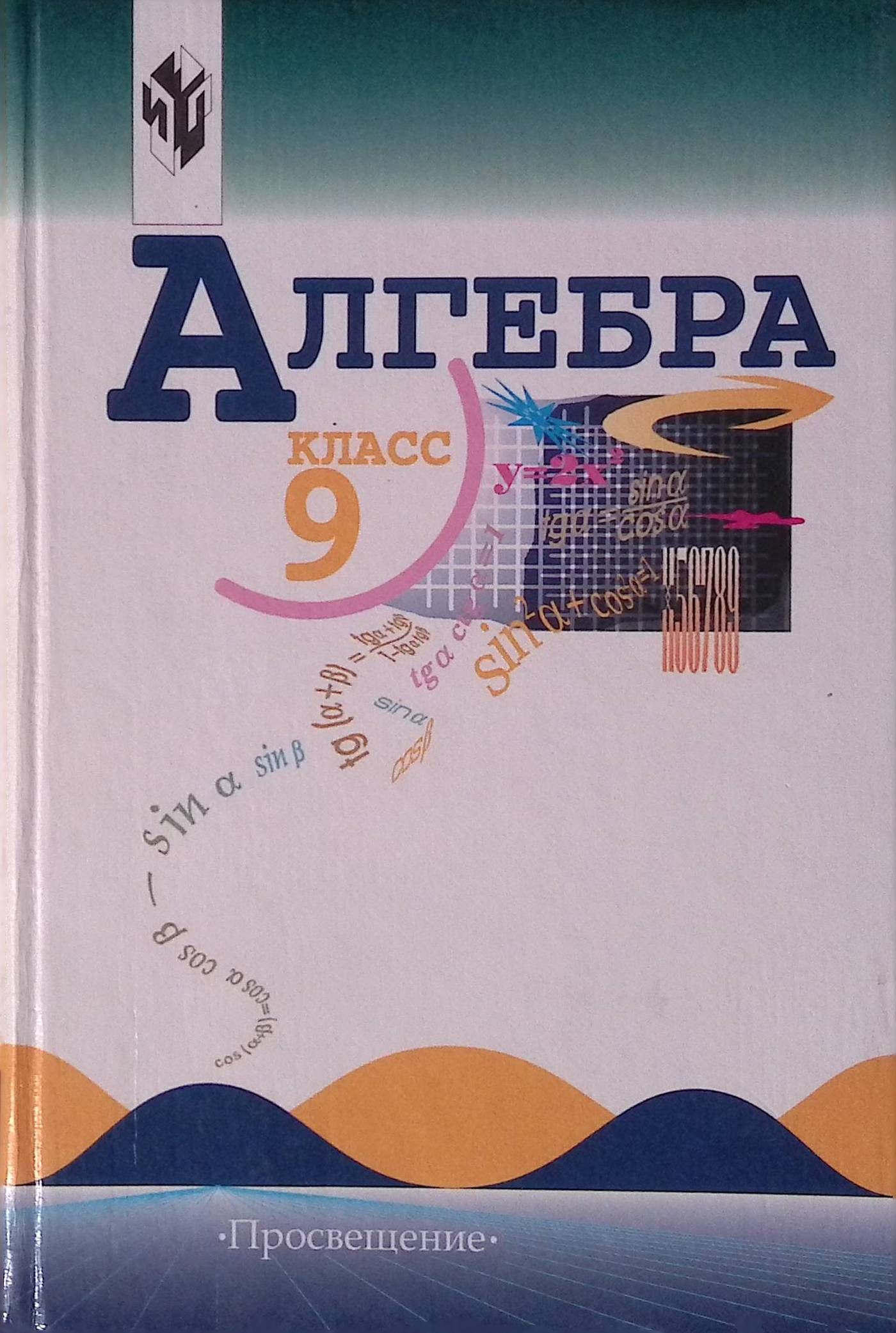 Данный учебник является заключительной частью трёхлетнего курса алгебры для...