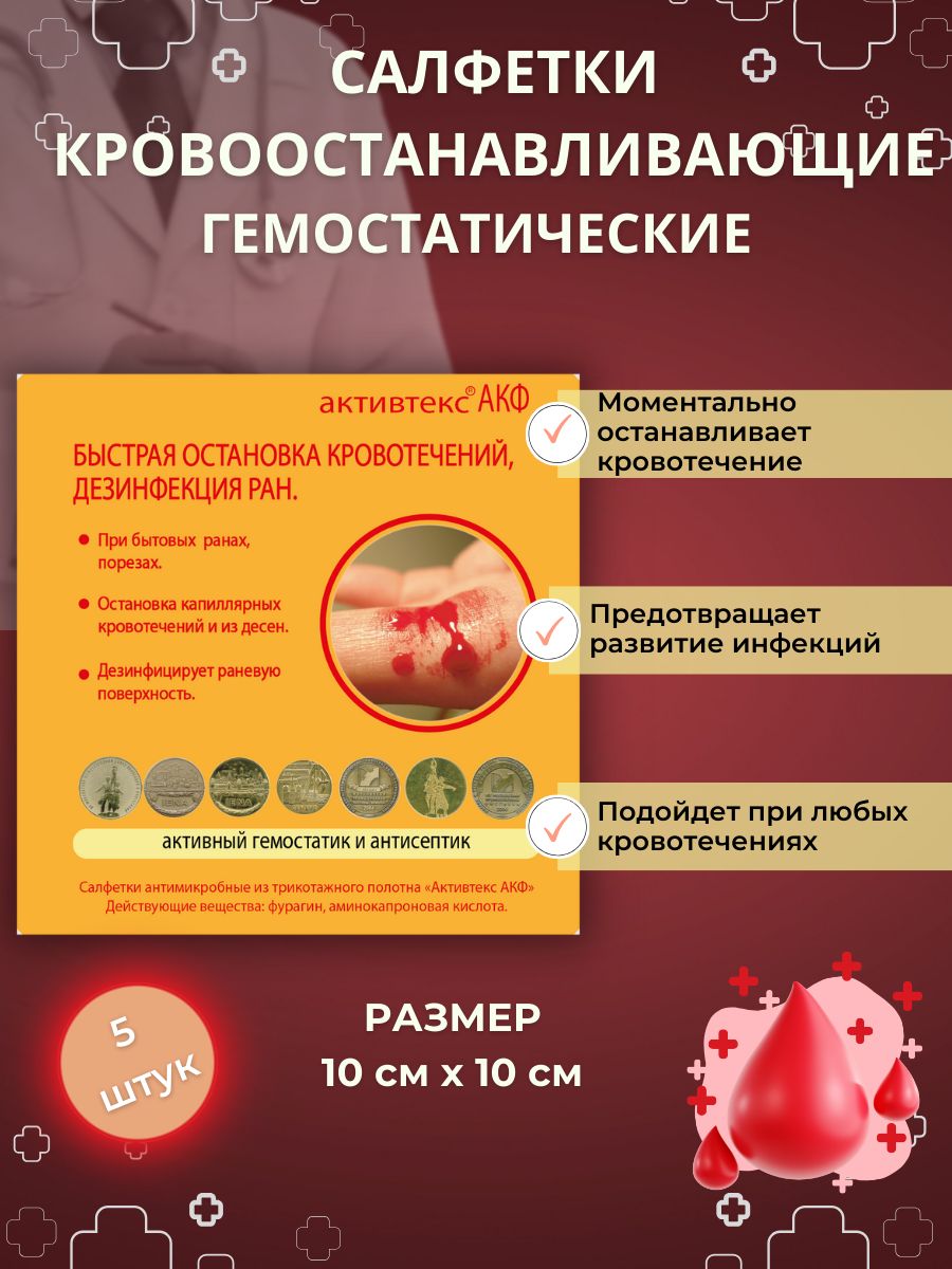 ГемостатиксалфеткадляостановкикровотеченийАКФ5шт
