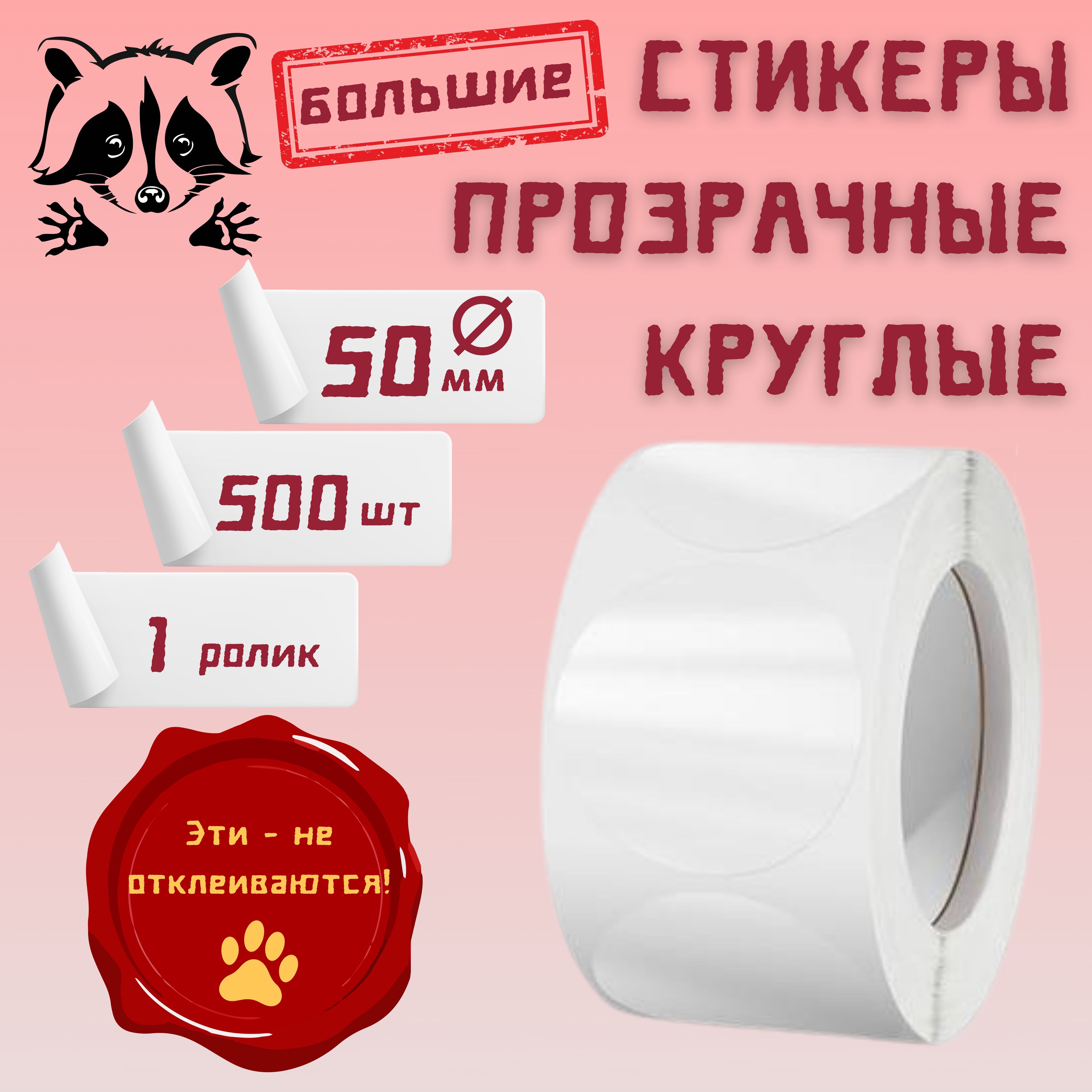 Стикерыпрозрачныекруглые50мм