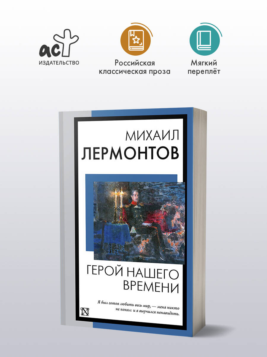Геройнашеговремени|ЛермонтовМихаилЮрьевич