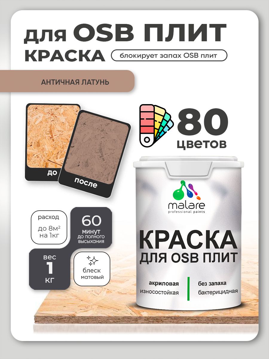Акриловая краска для ОСБ плит Malare для дерева для наружных и внутренних работ, быстросохнущая без запаха матовая, античная латунь, 1 кг