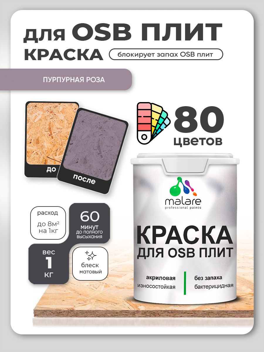 Акриловая краска для ОСБ плит Malare для дерева для наружных и внутренних работ, быстросохнущая без запаха матовая, пурпурная роза, 1 кг