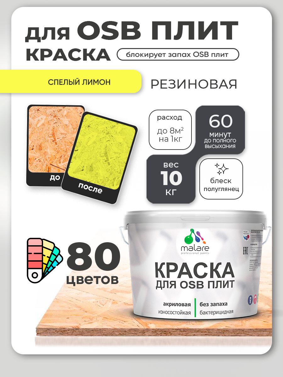 Резиновая краска для ОСБ плит Malare акриловая краска для дерева для наружных и внутренних работ, быстросохнущая без запаха полуглянцевая, cпелый лимон, 10 кг